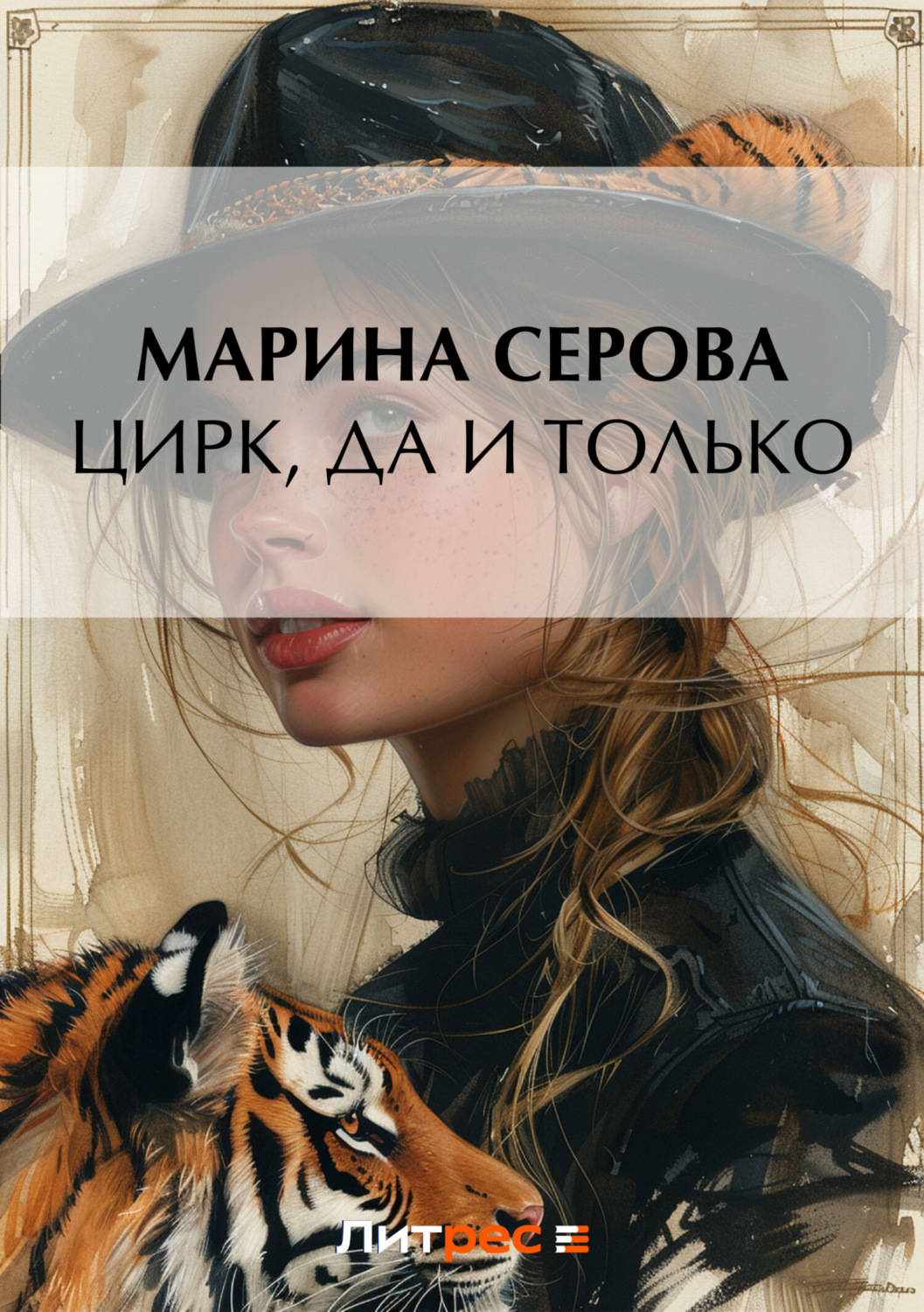 Книга цирк. Цирк, да и только!. Цирк да и только книга. Марина Серова. Призрак в опере. Серовский цирк.