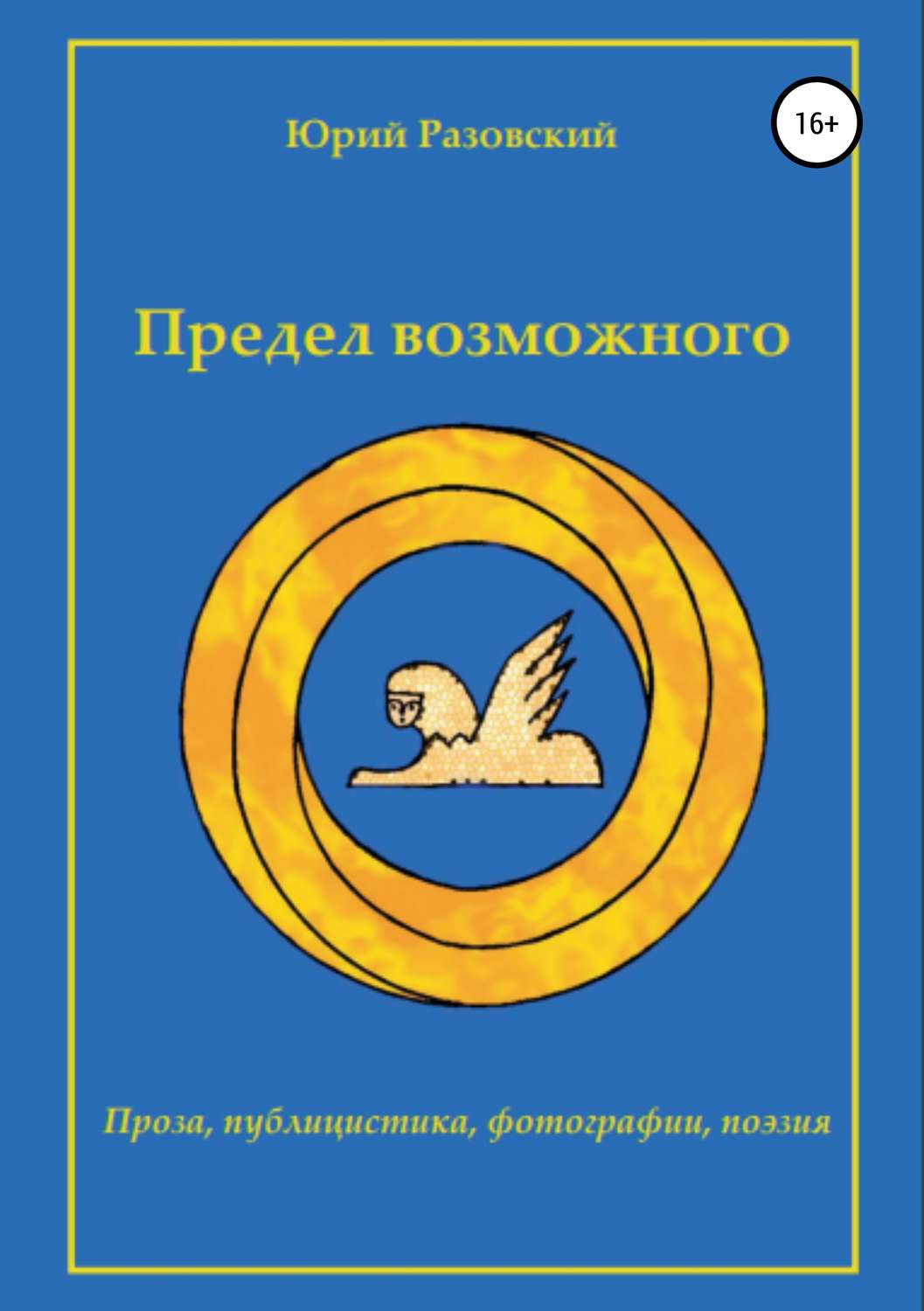 Предел возможного. Разовский Юрий Викторович. Предел возможного книга. На пределе книга. Разовский Юрий Викторович картины.