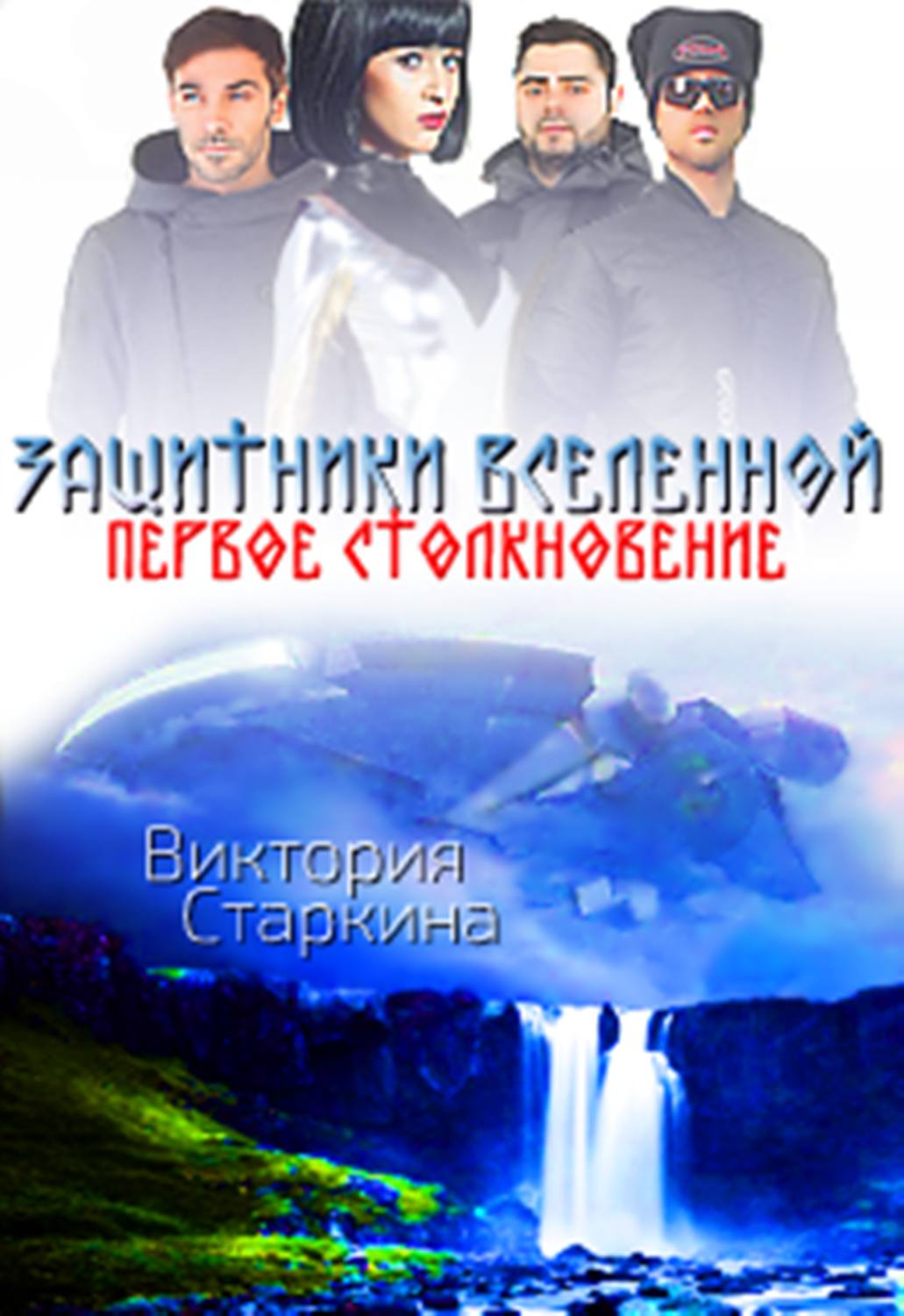 Защитники аудиокнига. Книги Виктория Старкина. Защитники Вселенной. Картинка защитник Вселенной. Защитники фэнтези аудиокнига.