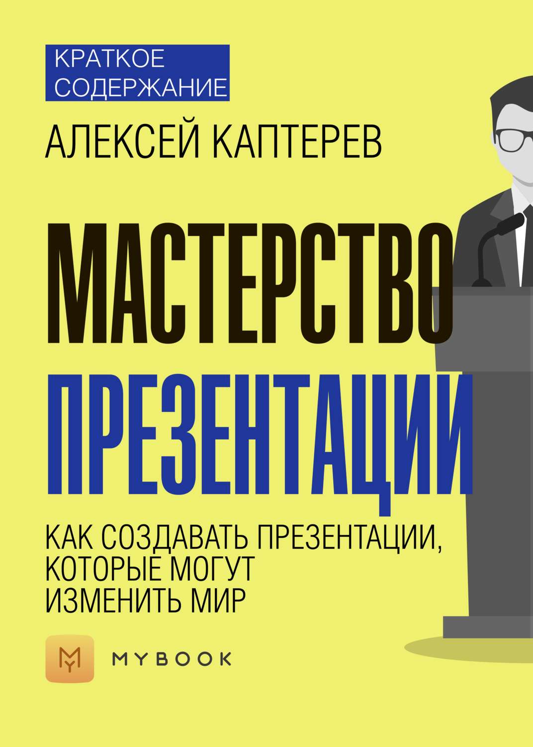 Мастерство презентации алексея каптерева