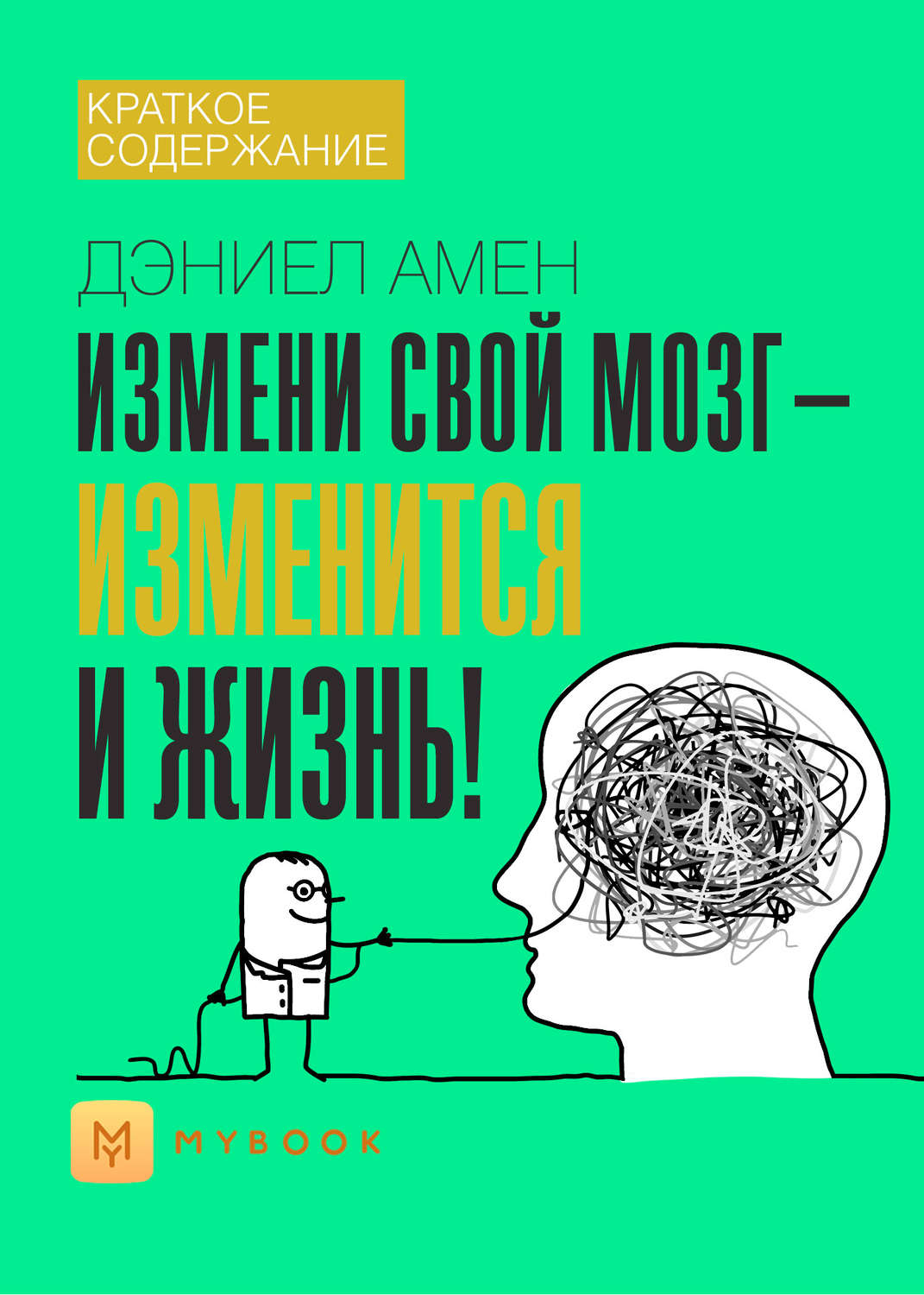 Измени мозги и изменится жизнь