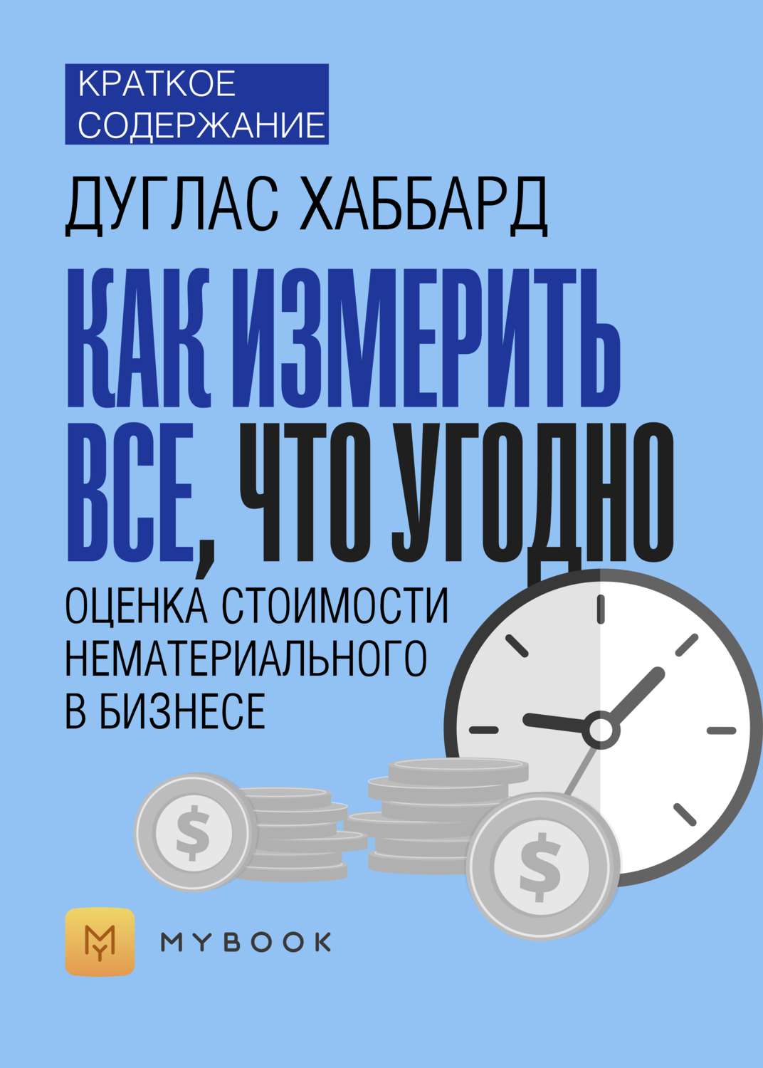 Оценка чего угодно. Как измерить все что угодно Дуглас Хаббард. Как измерить всё что угодно книга. Бизнес книга измеряй самое важное. Полезная бизнес литература.