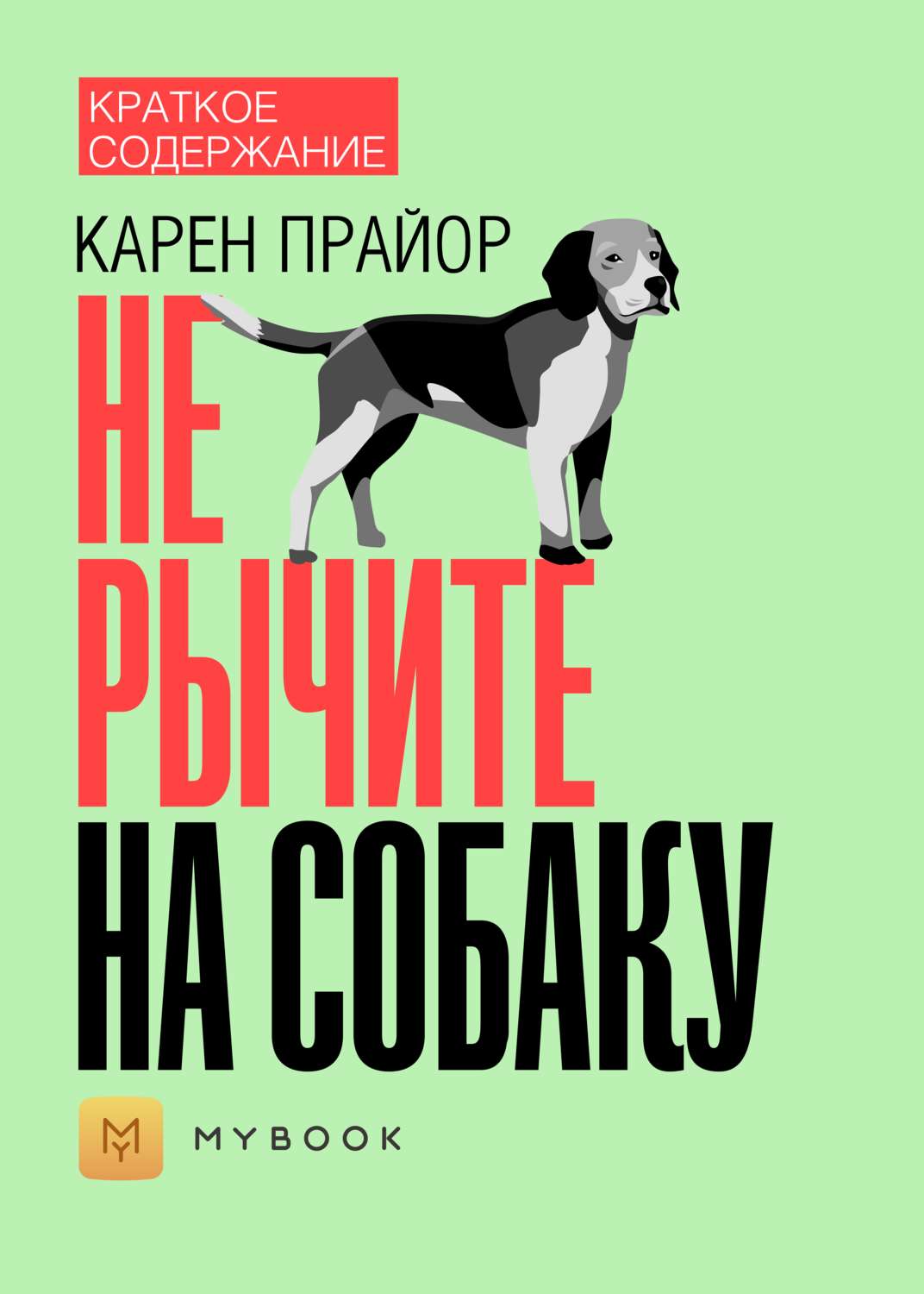 Аудиокнигу собачий. Не рычите на собаку книга. Не кричите на собаку книга. Не рычите на собаку оглавление. Не рычите на собаку Автор Карен Прайор.