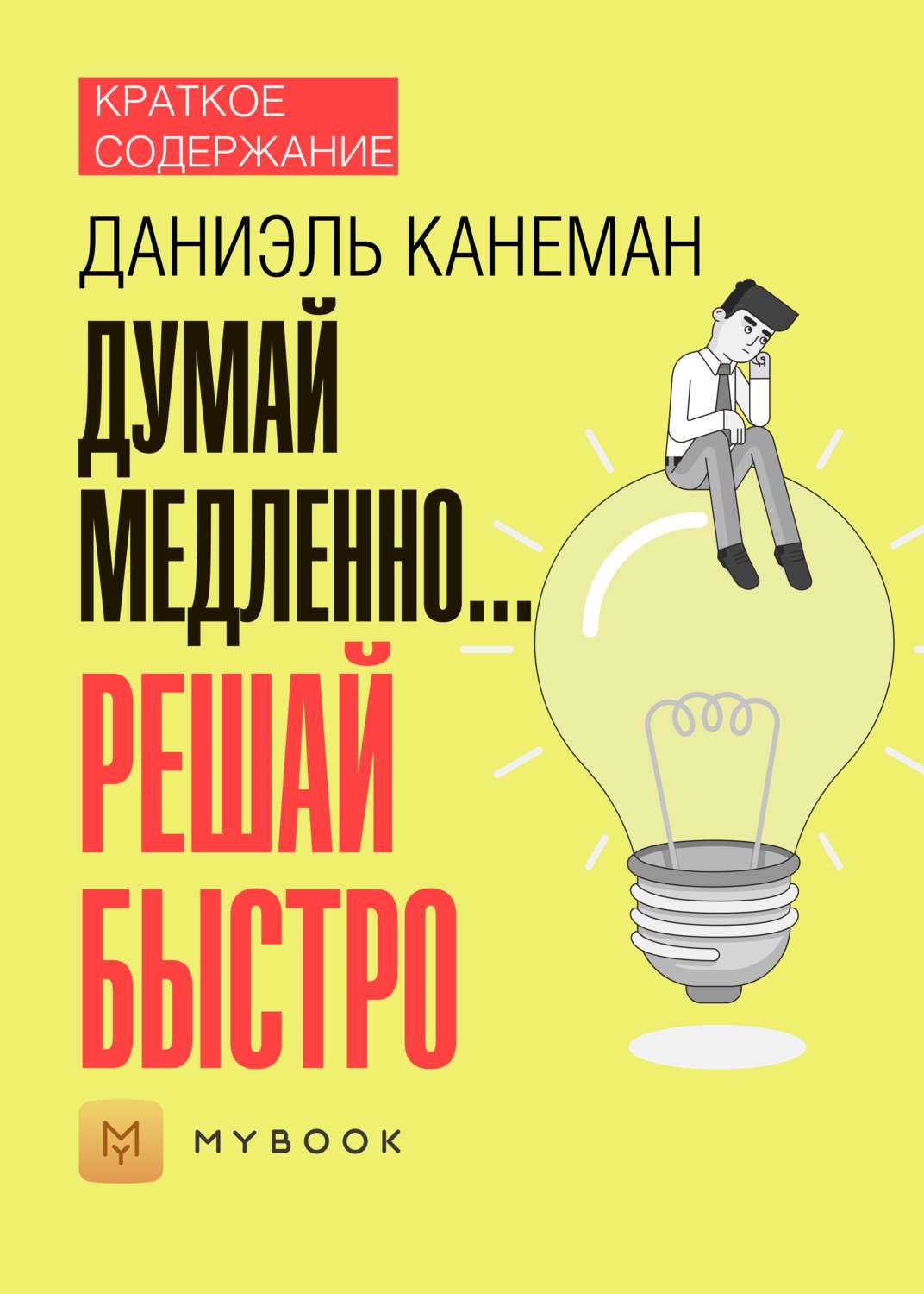 Читать книгу думай. Быстрое и медленное мышление. Краткое содержание книг. Канеман ошибки мышления. Излагать мысли книга.