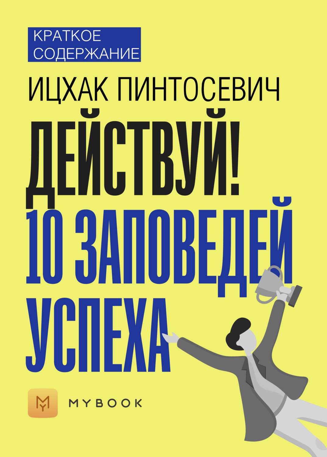 Книга действуй. Авторы успеха. 10 Заповедей успеха книга краткое содержание. Ицхак Пинтосевич аудиокниги. Действуй 10 заповедей успеха аудиокнига слушать.