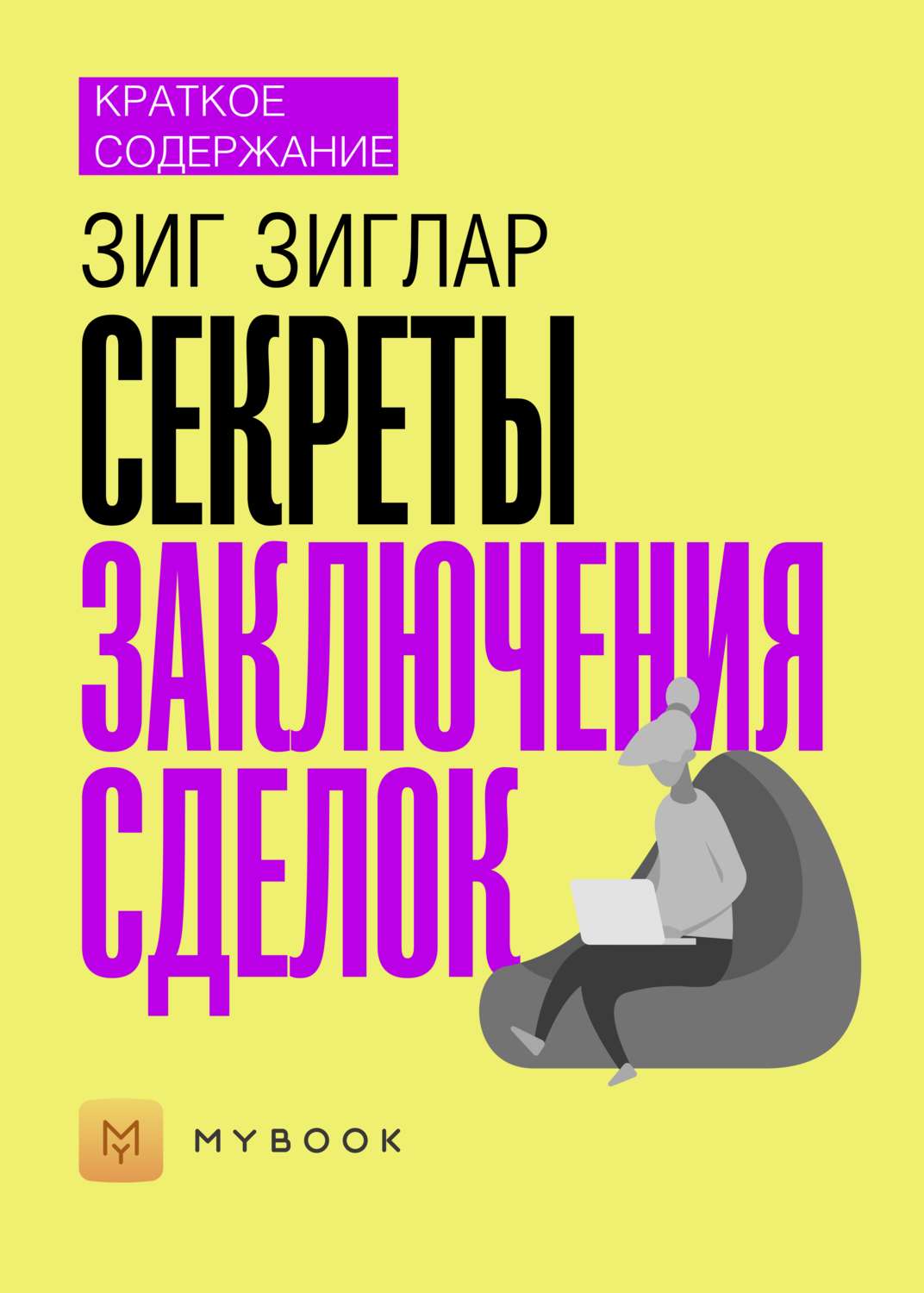 Секреты содержания. Зиг Зиглар секреты заключения сделок. Книга «секреты заключения сделок». Зиг Зиглар искусство продаж. Зиглар книги.