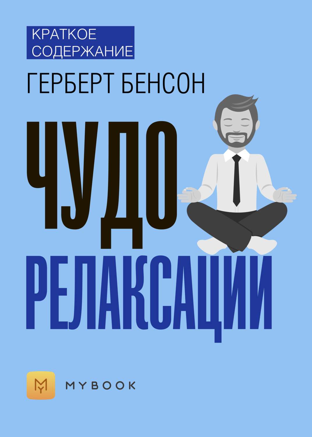 Содержание чудо. Герберт Бенсон чудо релаксации. Книги по релаксации. Релаксация и книга. Релаксация pdf.