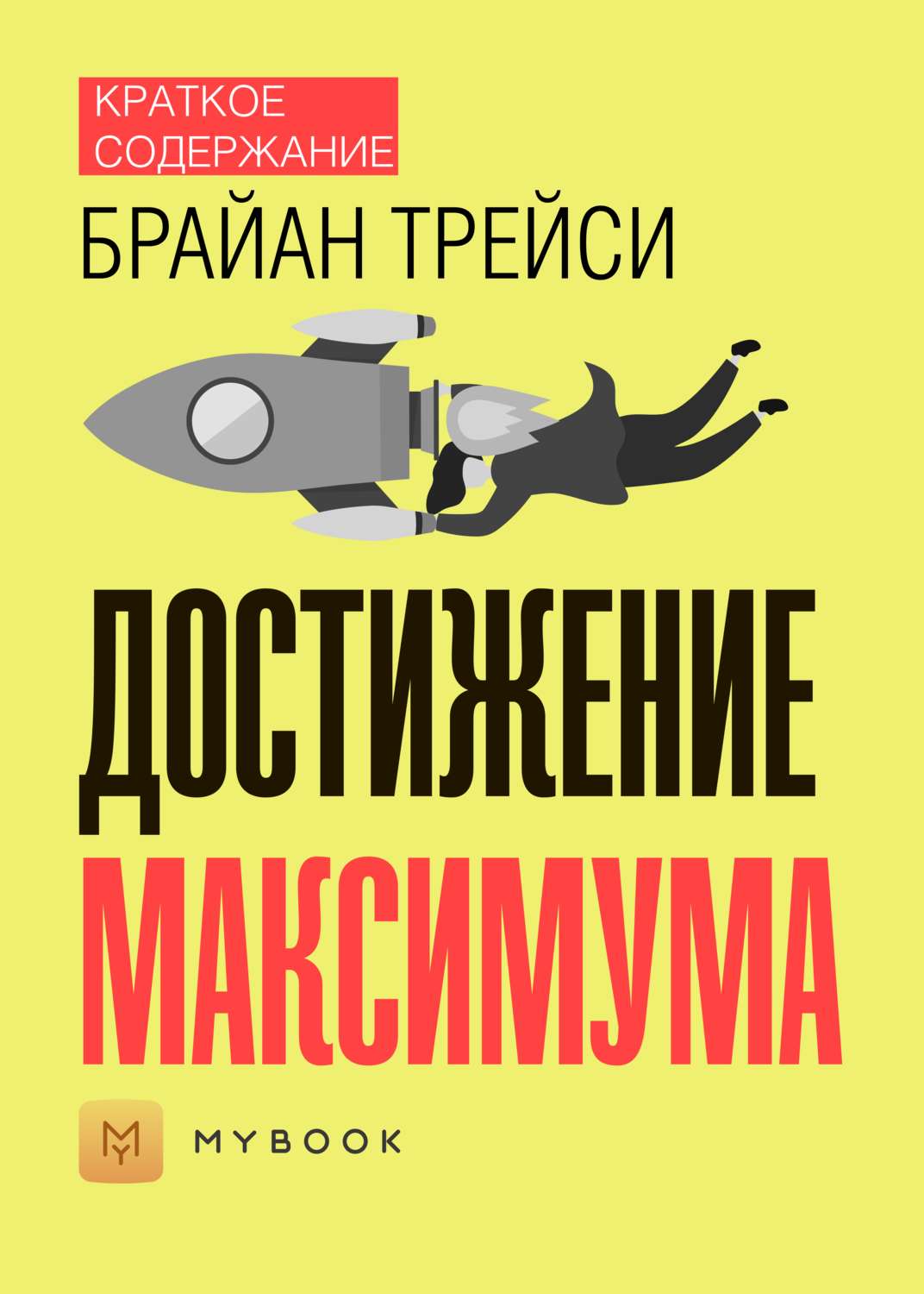 Максимумы книга. Книга достижений. Технология достижений: Турбокоучинг по Брайану Трейси. Достижение максимума. Достижение максимума логотип.