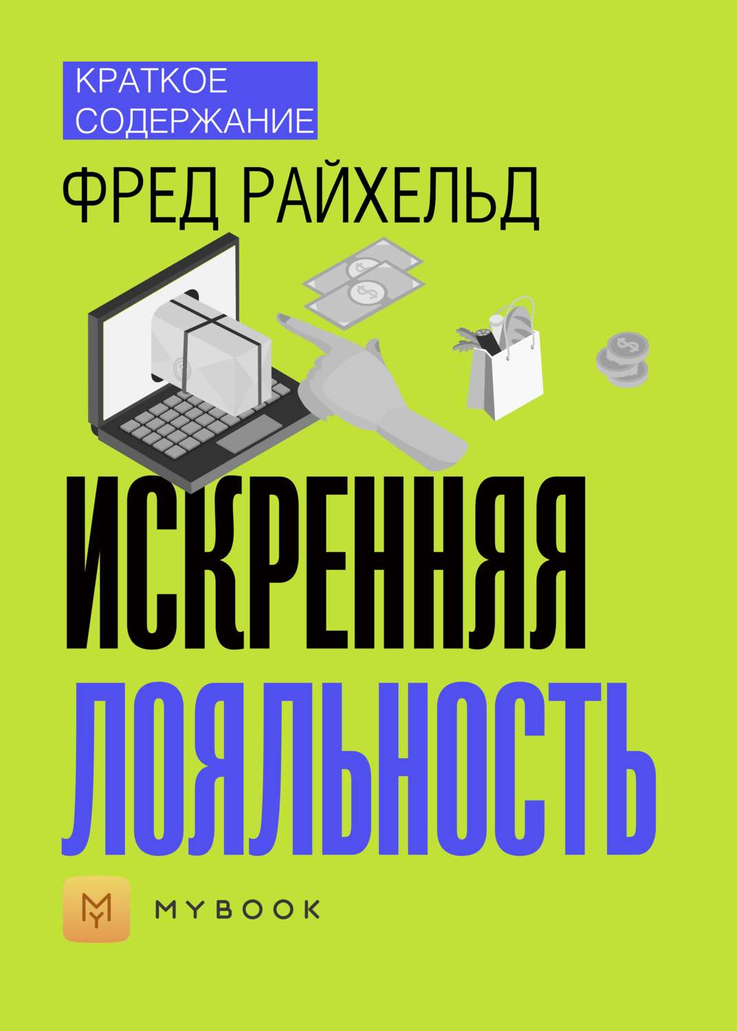 Книги лояльность. Искренняя лояльность книга. Искренний сервис книга.