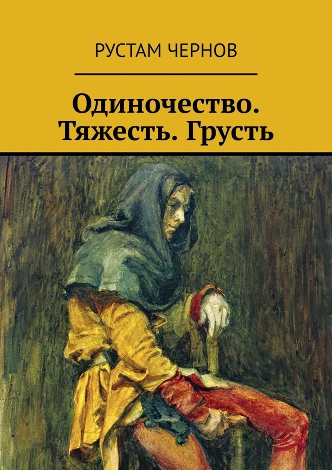 Книги про одиночество. Книга это... Одиночество. Одиночество книга Автор. Произведения про одиночество. Одиночество произведение книга.