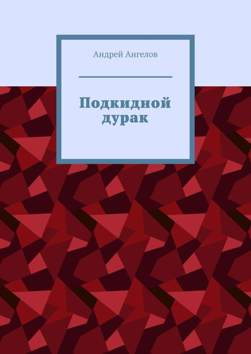 Дурак читать. Андрей дурак. Андрей ангелов. Книга Андрей дурак.