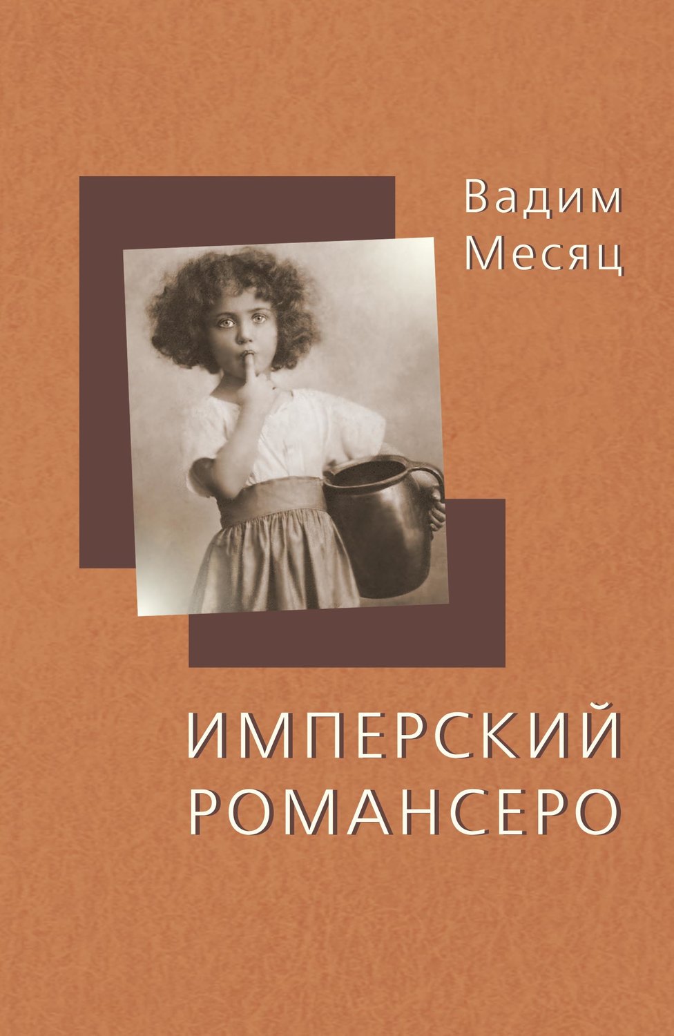 Месяцев писатель. Месяц Вадим. Имперский Романсеро. Романсеро книга. Вадим месяц книги стихов. Вадим месяц стихи.