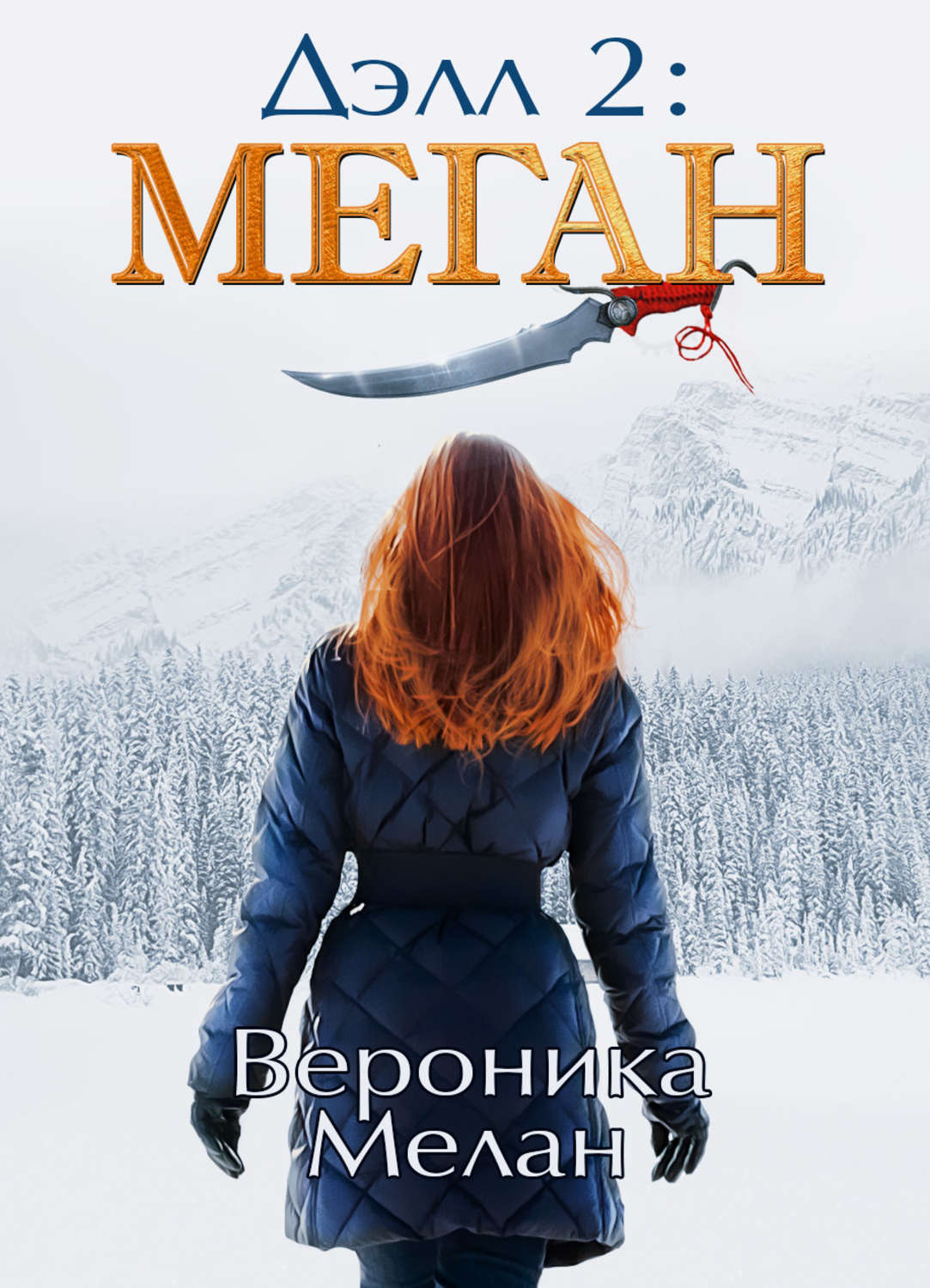 Книга меган. Вероника Мелан 