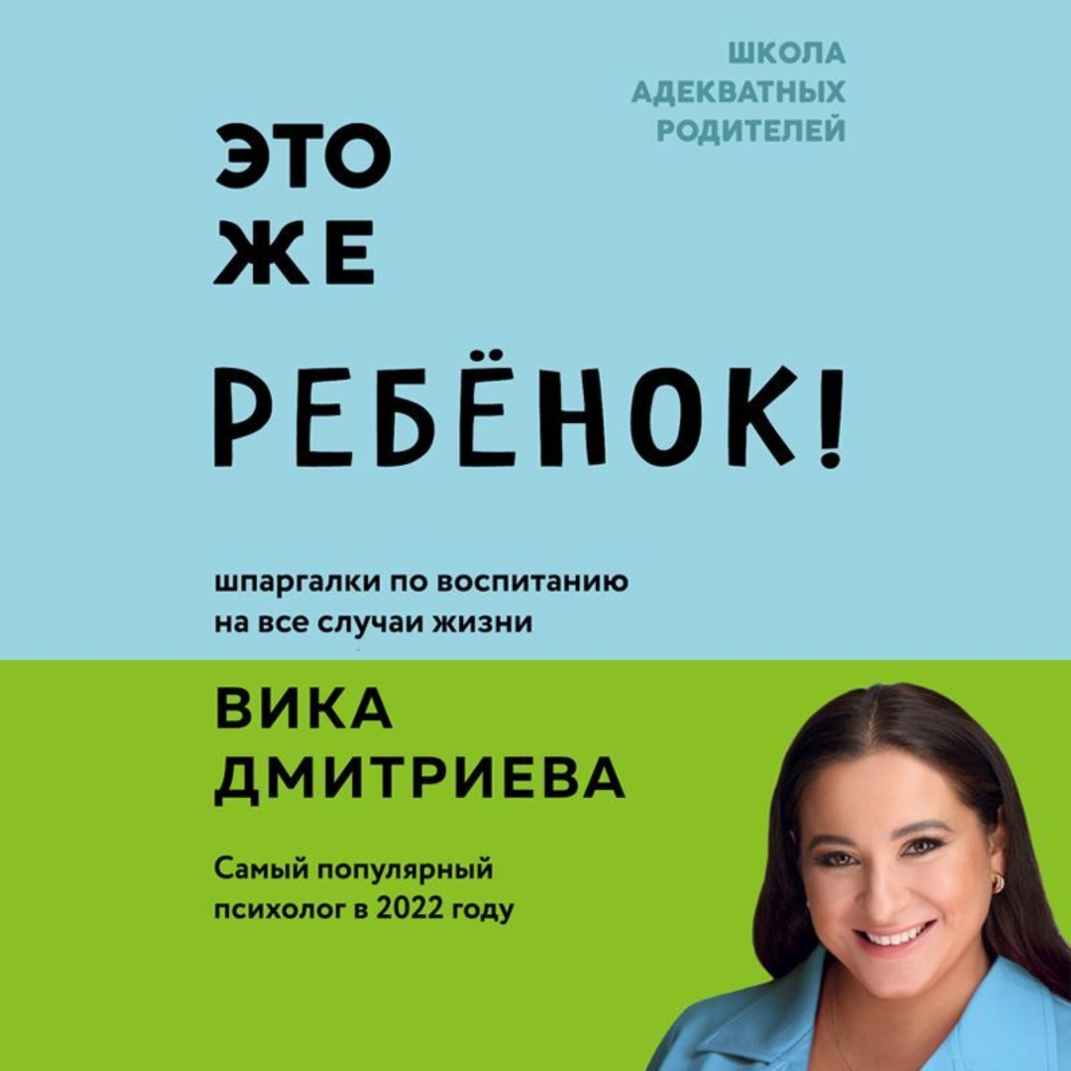 Это же ребенок. Виктория Дмитриева это же ребенок. Это же ребенок школа адекватных родителей. Дмитриева в. 