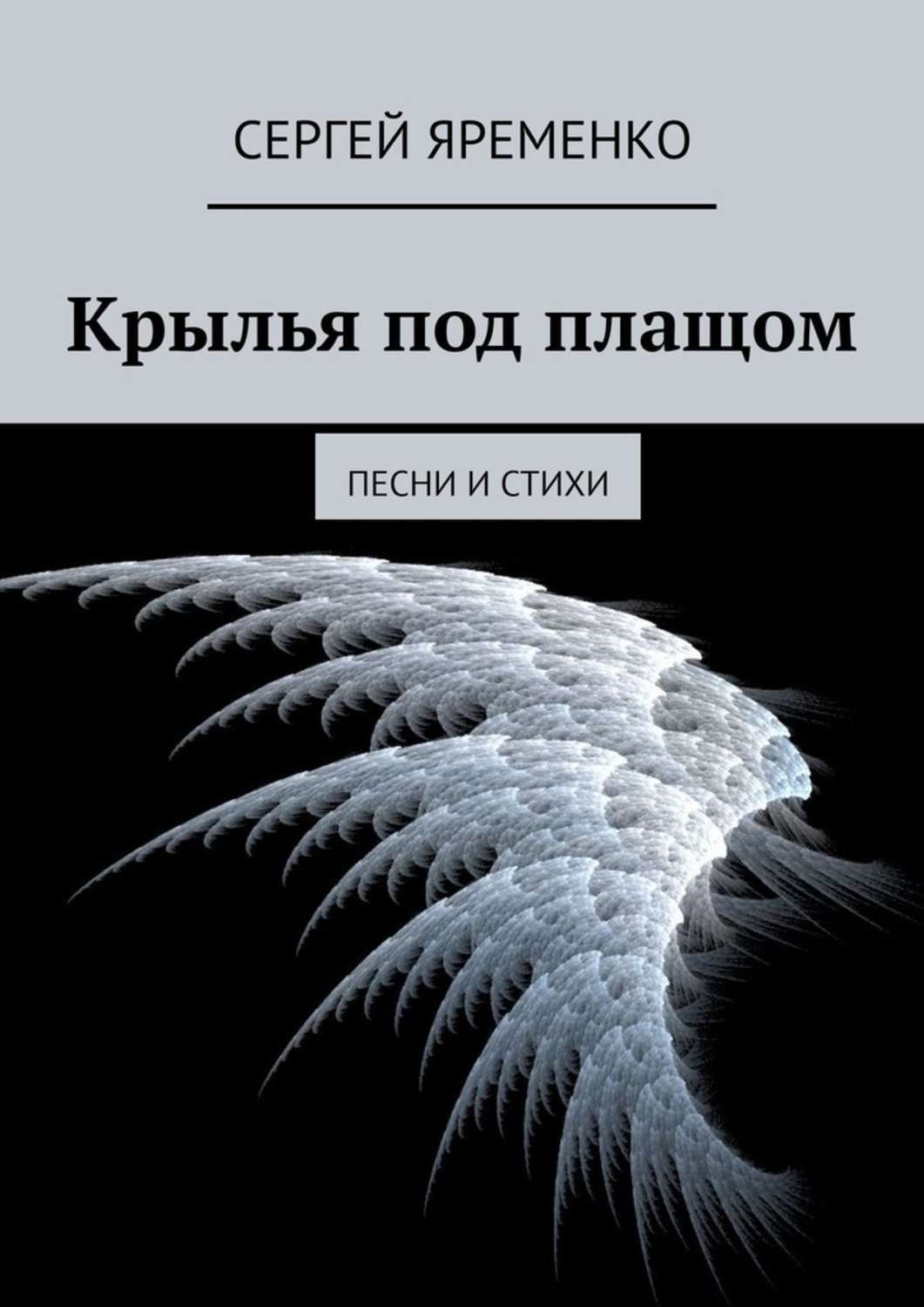 Крылья автор. Стихи про Крылья. Крылья pdf. Под крыло стих. Крайн из книги Крылья.