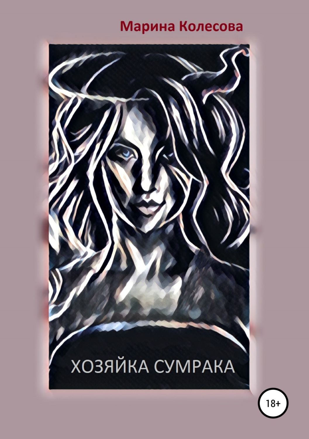 Читать книгу хозяйка. Хозяйка сумрака Марина Колесова. Сумрак книга. Книга сердце сумрака. Колесова Марина смерть.