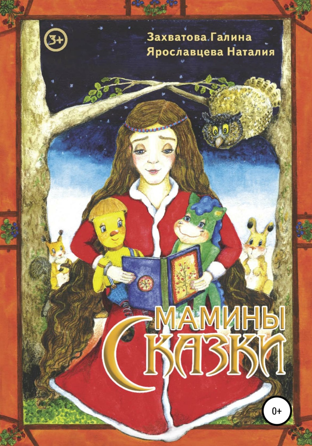 Мамины сказки. Книжка маминых сказок. Мамины сказки книга мамины сказки. По детской книги Ярославцева.