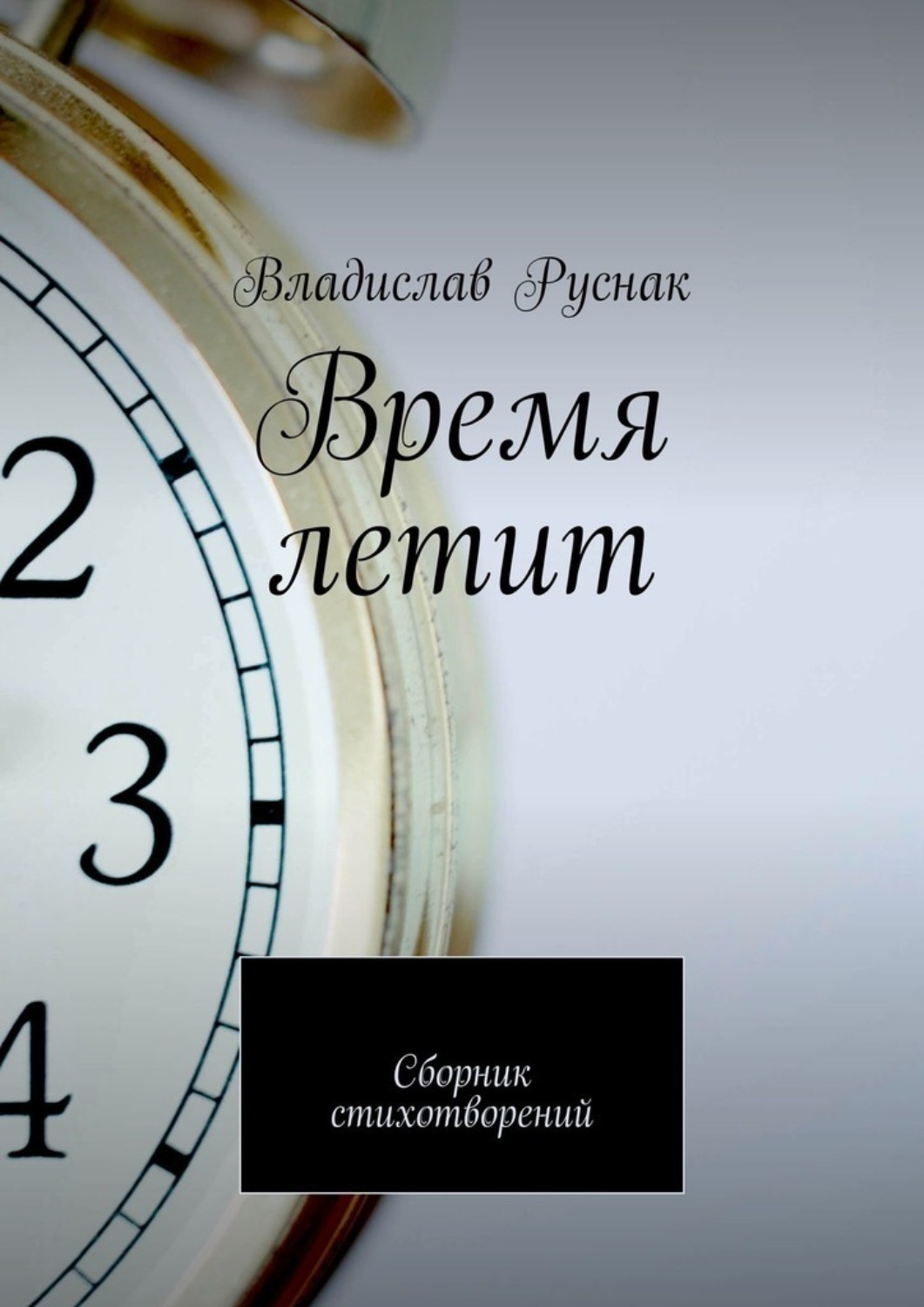 Время есть время книга. Время летит. Время ритит. Время летит незаметно. Время пролетело.