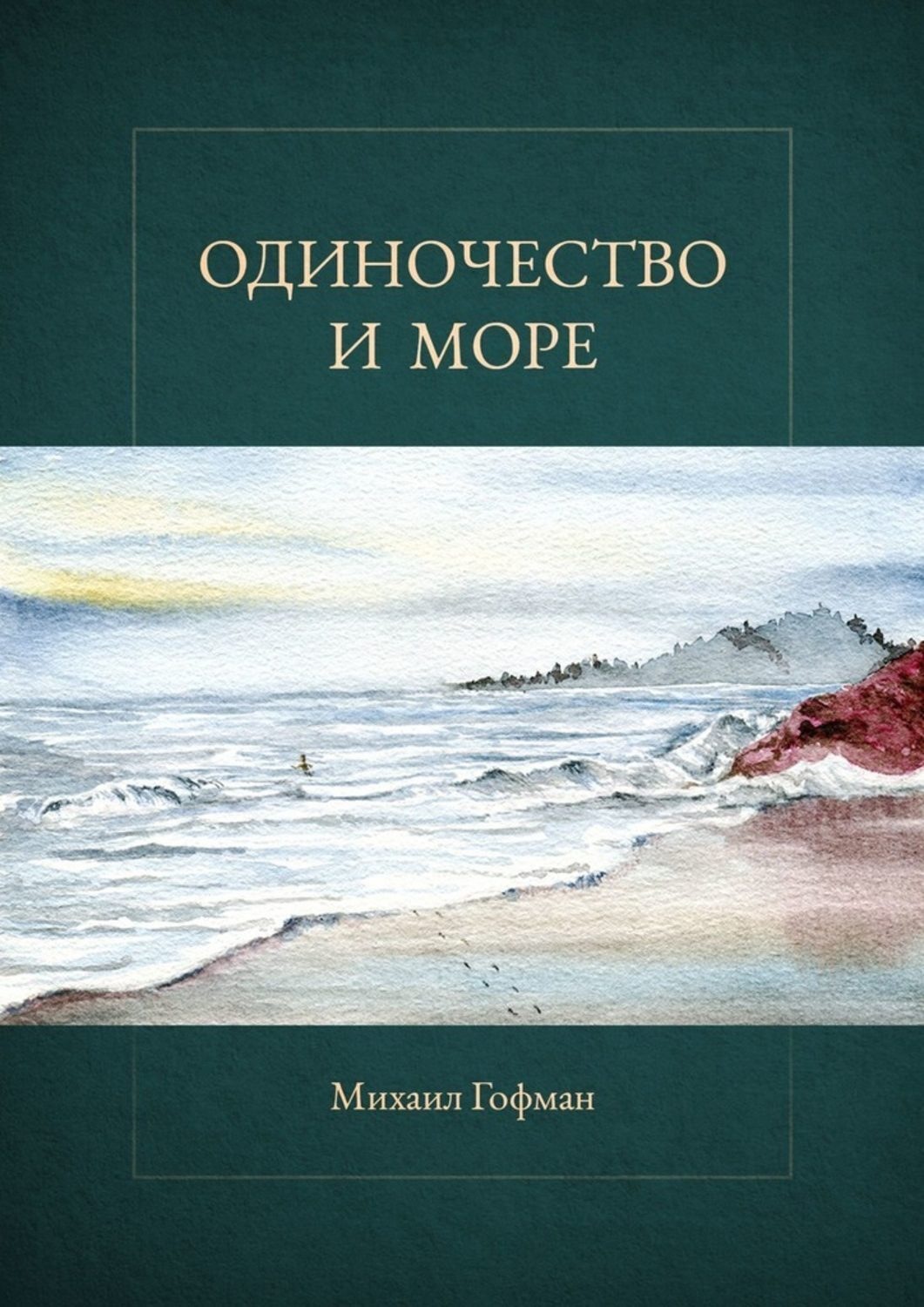 О море море автор. Книга море. Книга это... Одиночество. Романы о море. Море, море книга.