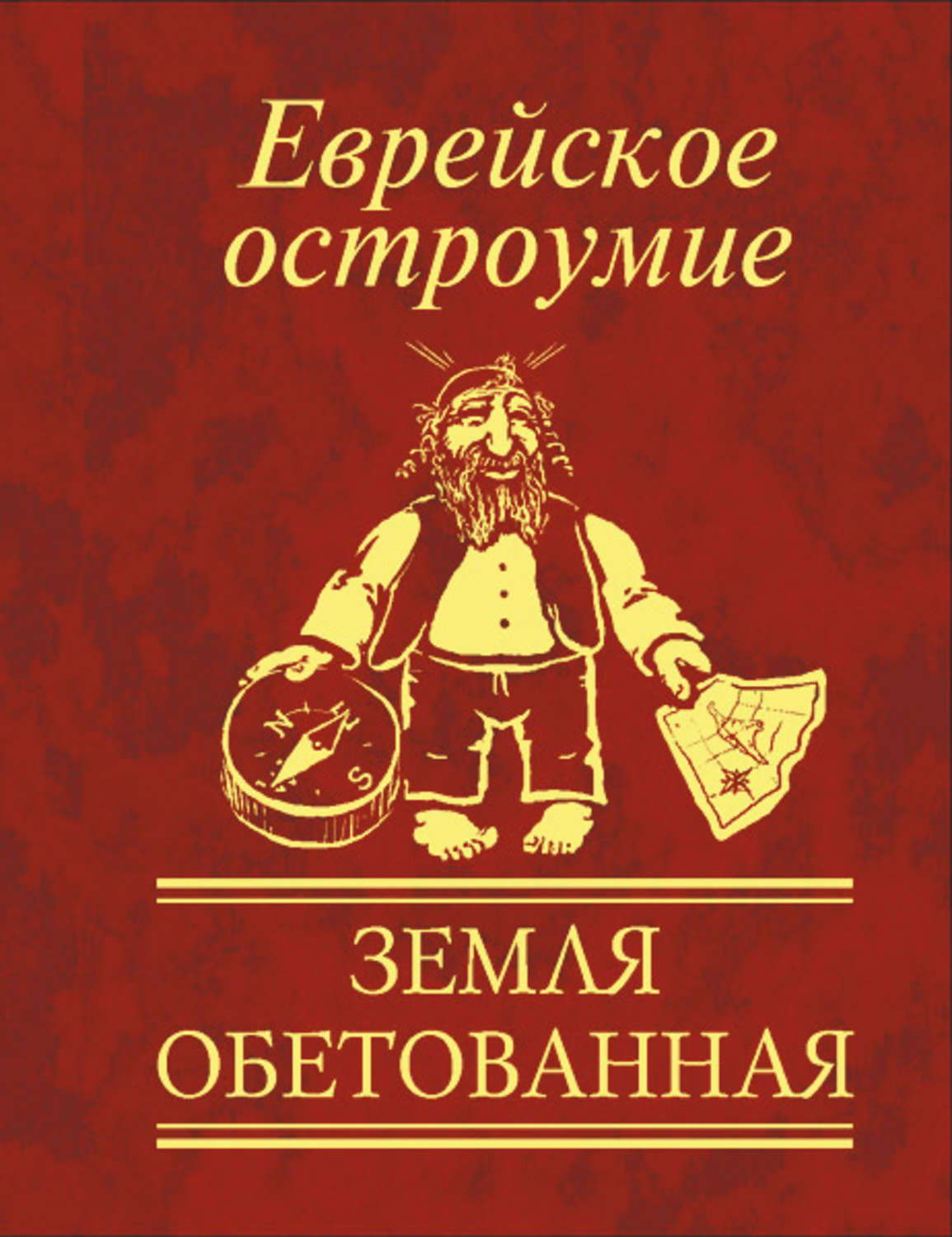 Книга евреев. Еврейское остроумие. Еврейское остроумие книга. Земля обетованная. Земля обетованная фразеологизм.