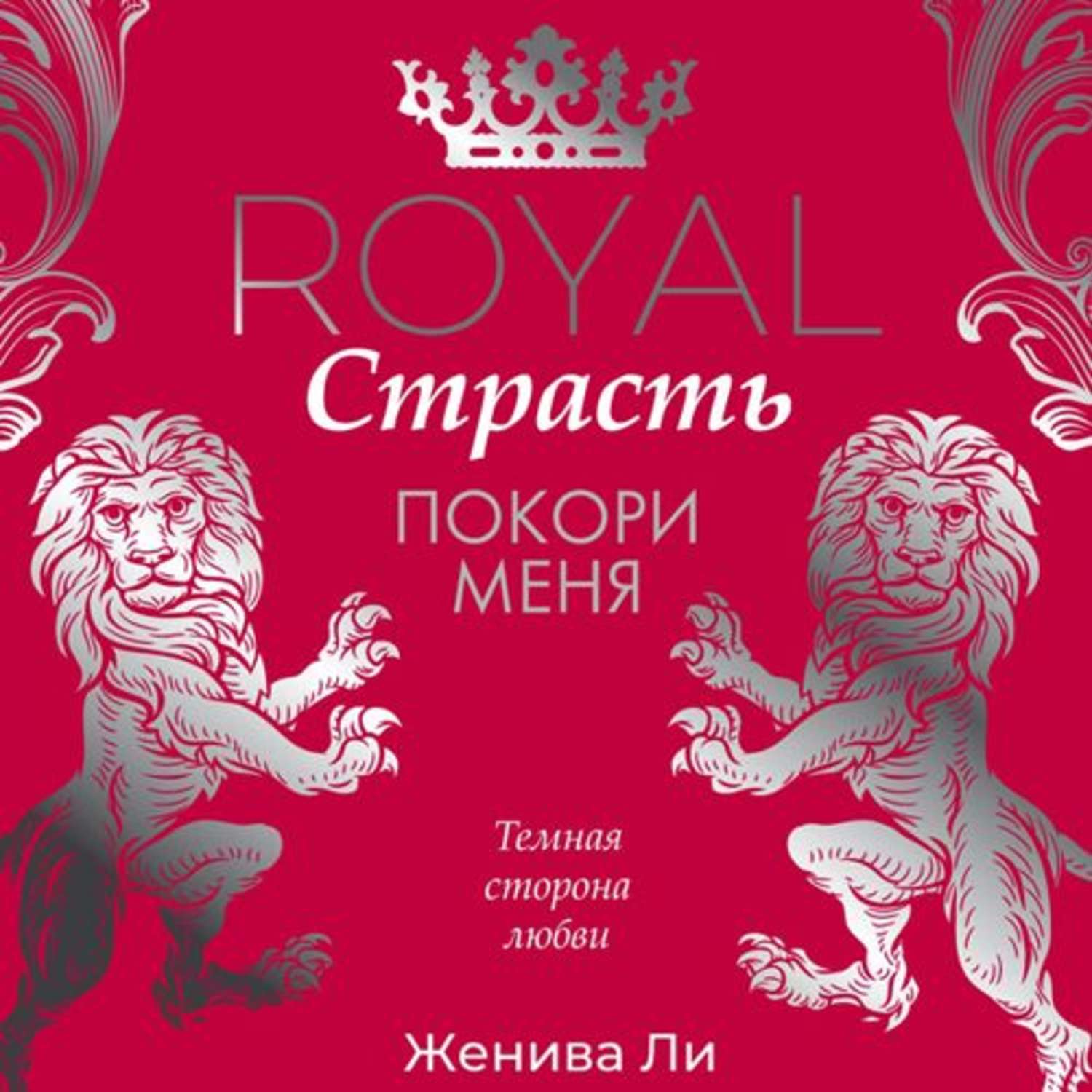 Покоренная страсть. Royal страсть книги. королевская страсть. покоренные страстью.