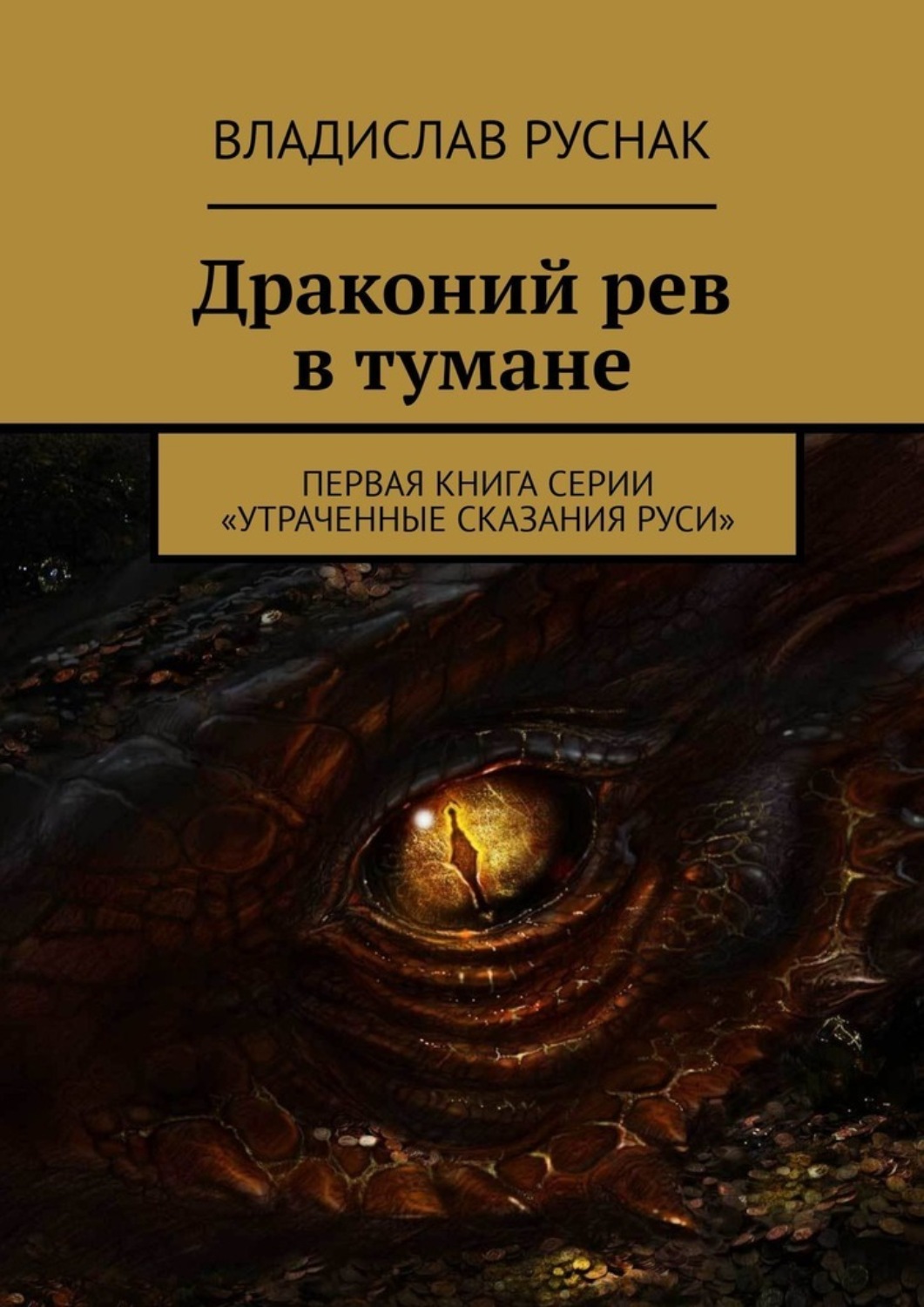 Руснак Владислав книги