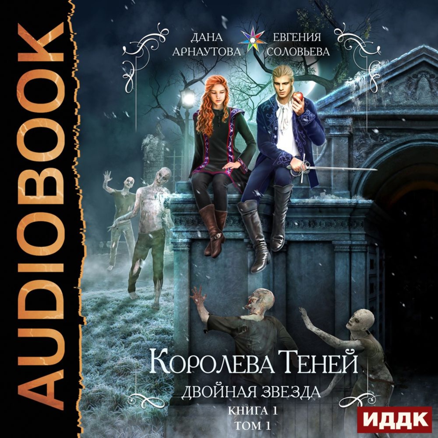 Книги слушать по порядку. Королева теней том 3 Арнаутова. Айлин Ревенгар. Королева теней двойная звезда. Двойная звезда. Том 1 дана Арнаутова, Евгения Соловьева.