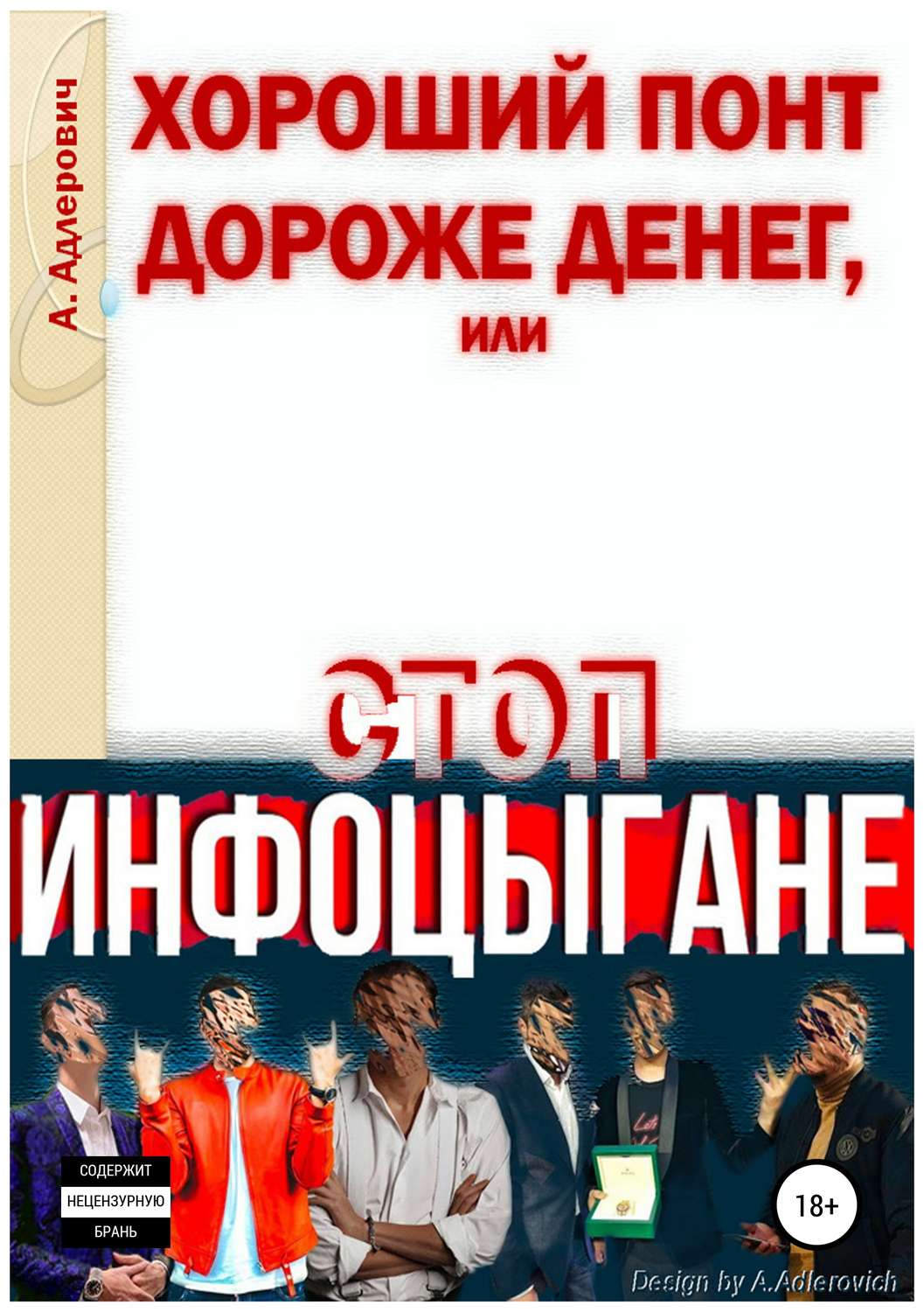 Понты дороже денег. Хороший понт дороже денег. Понты дороже. Хороший понт. Понт книга.