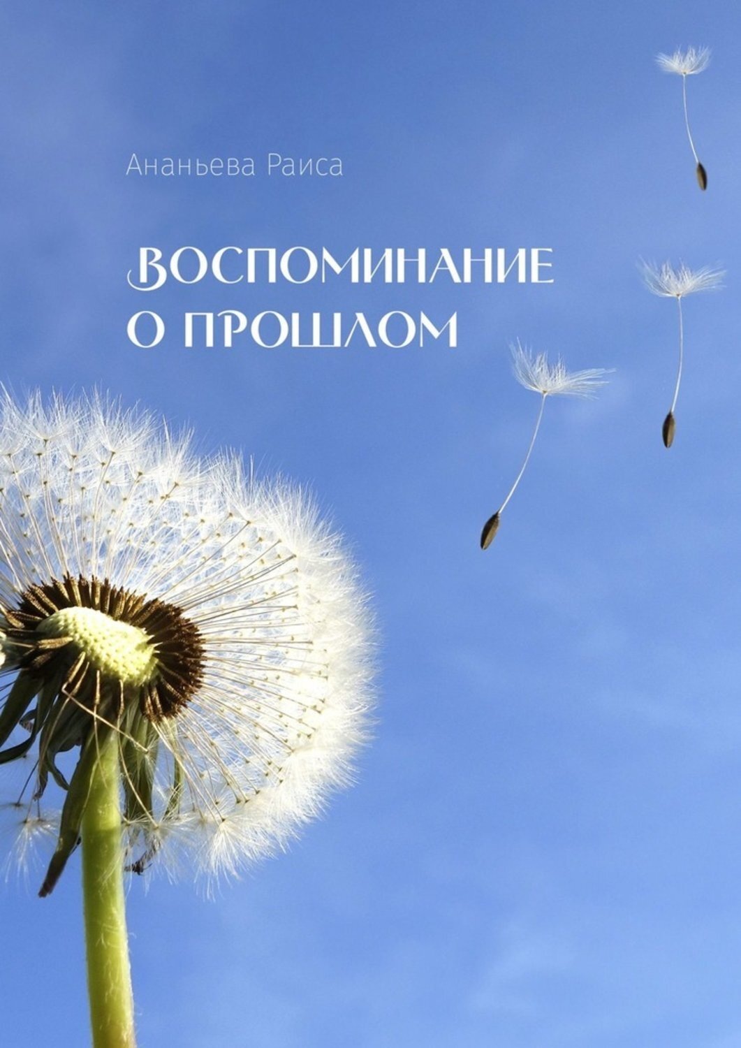 Бесплатные воспоминания. Воспоминания о прошлом. Добрые воспоминания о прошлом. Одуванчик. Одуванчик небо.