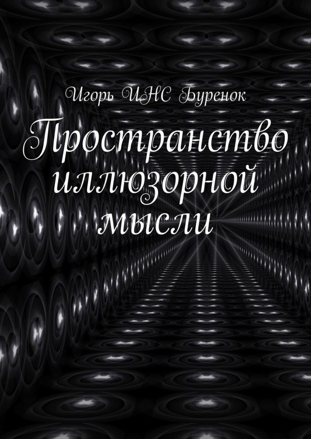 Пространство книги. Высказывания о любви и отношениях со смыслом Мудрые. Мысли унев.