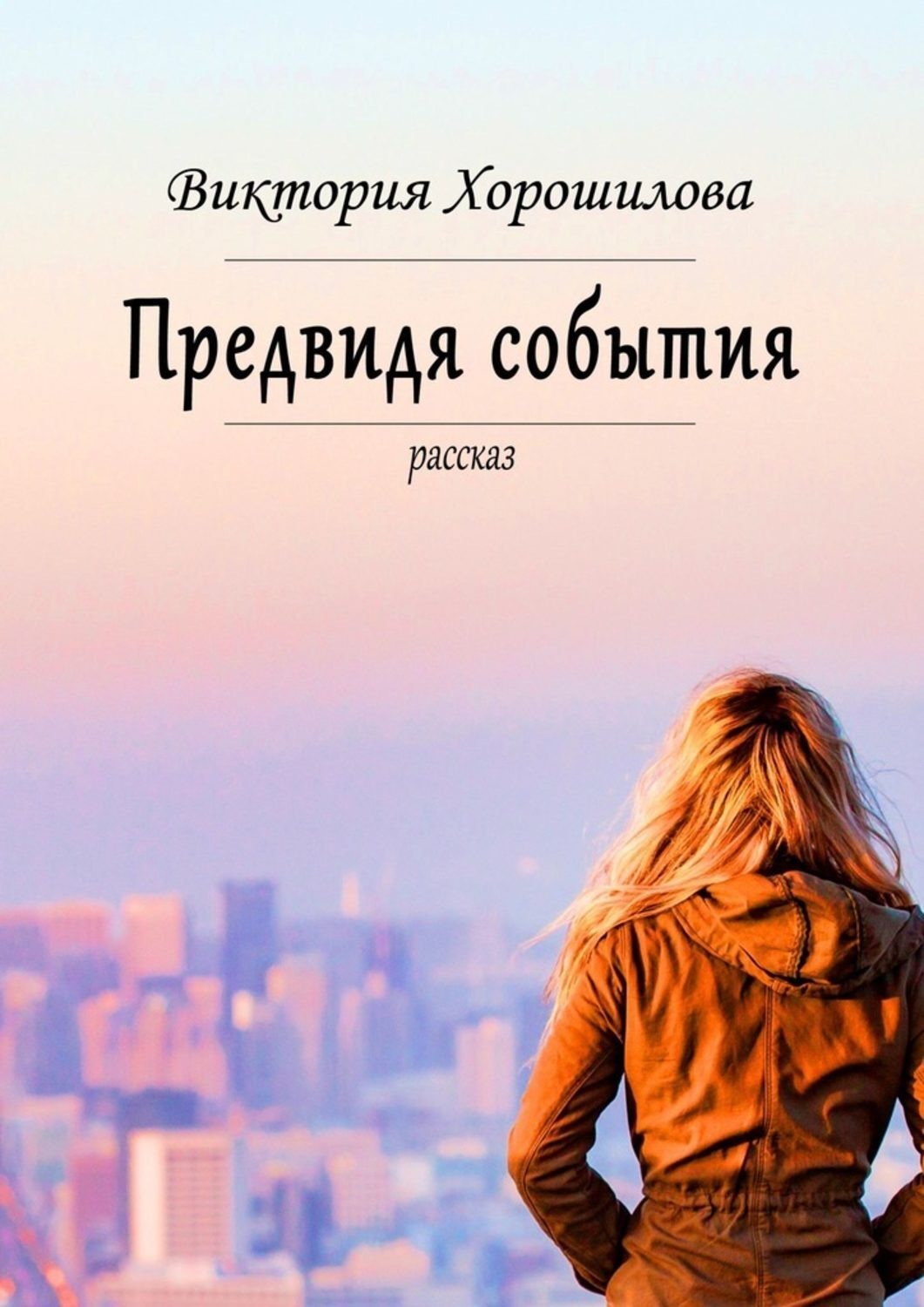 Автор полностью. Чувство приключения. Выживешь, Бессмертная? Автор:Виктория Хорошилова.