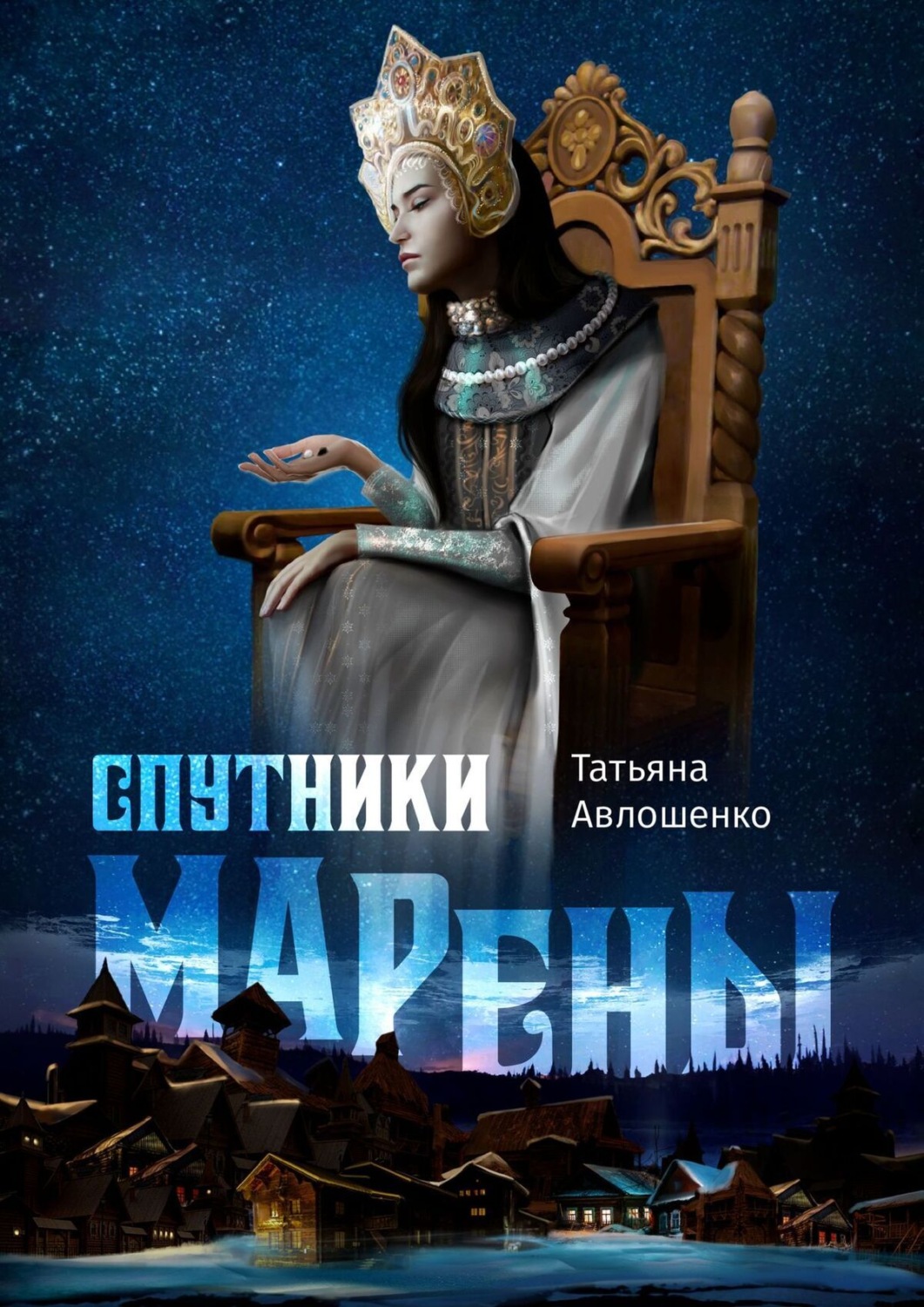 Книги татьяны. Книга спутники Марены. Книга фэнтези напарники. Авторы Татьяны. Татьяна Авлошенко Маяк книга.