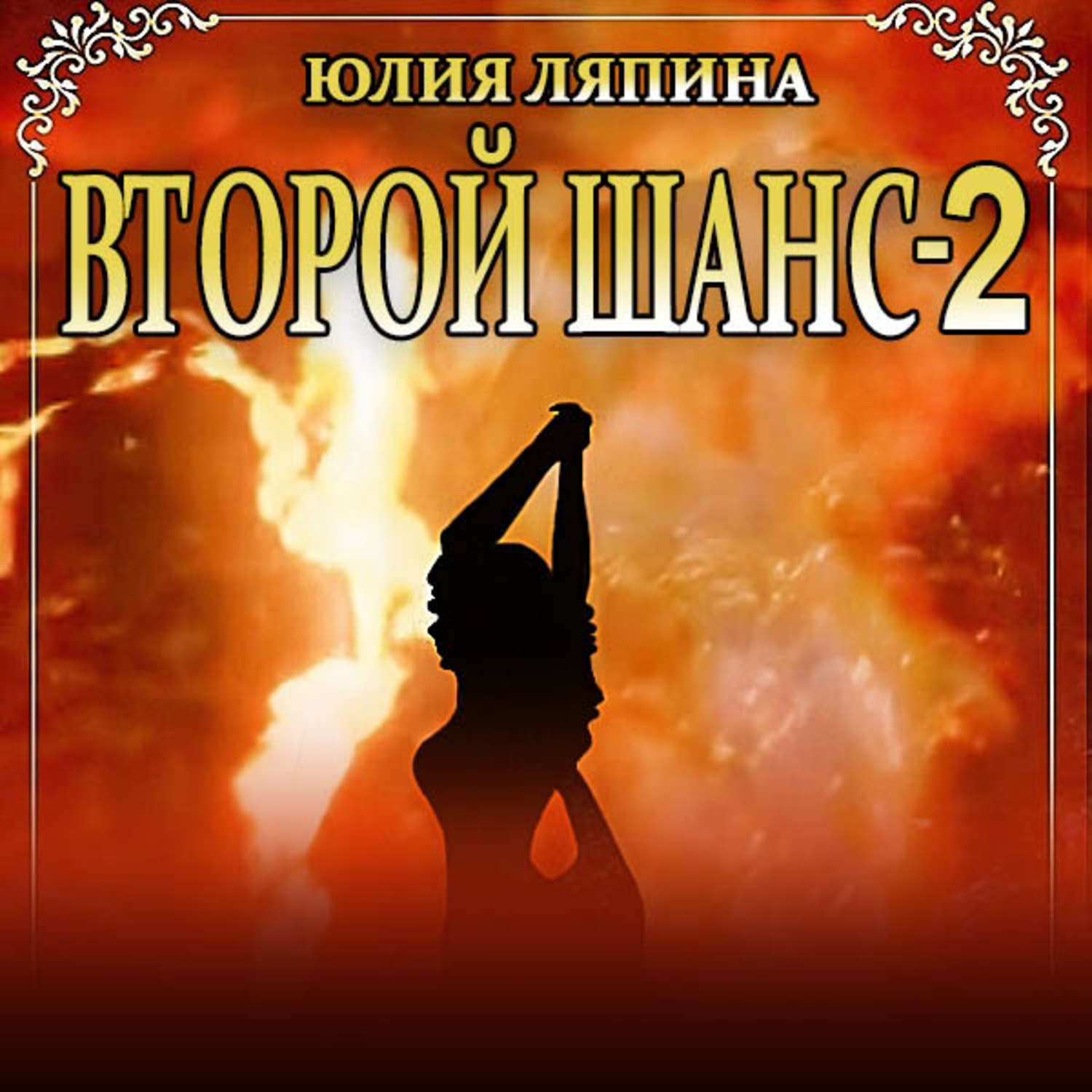 Второй шанс книга слушать. Второй шанс книга. Второй шанс книга 4. Издательство шанс.
