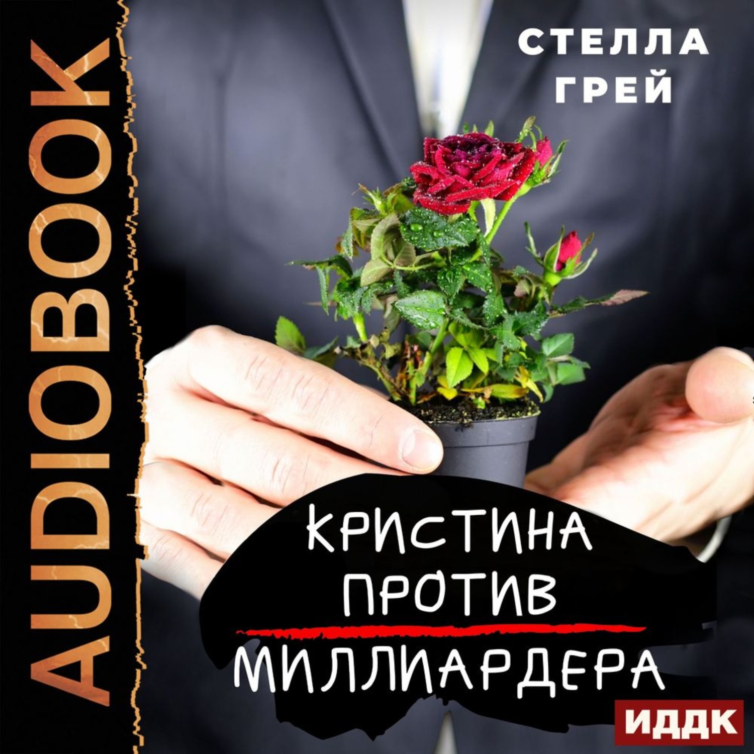 Аудиокниги миллионеров. Книга Кристина против миллиардера. Кристина против миллиардера Стелла грей. Кристиинапротивмилл ионера. Стелла грей Кристина против миллиардера читать онлайн.