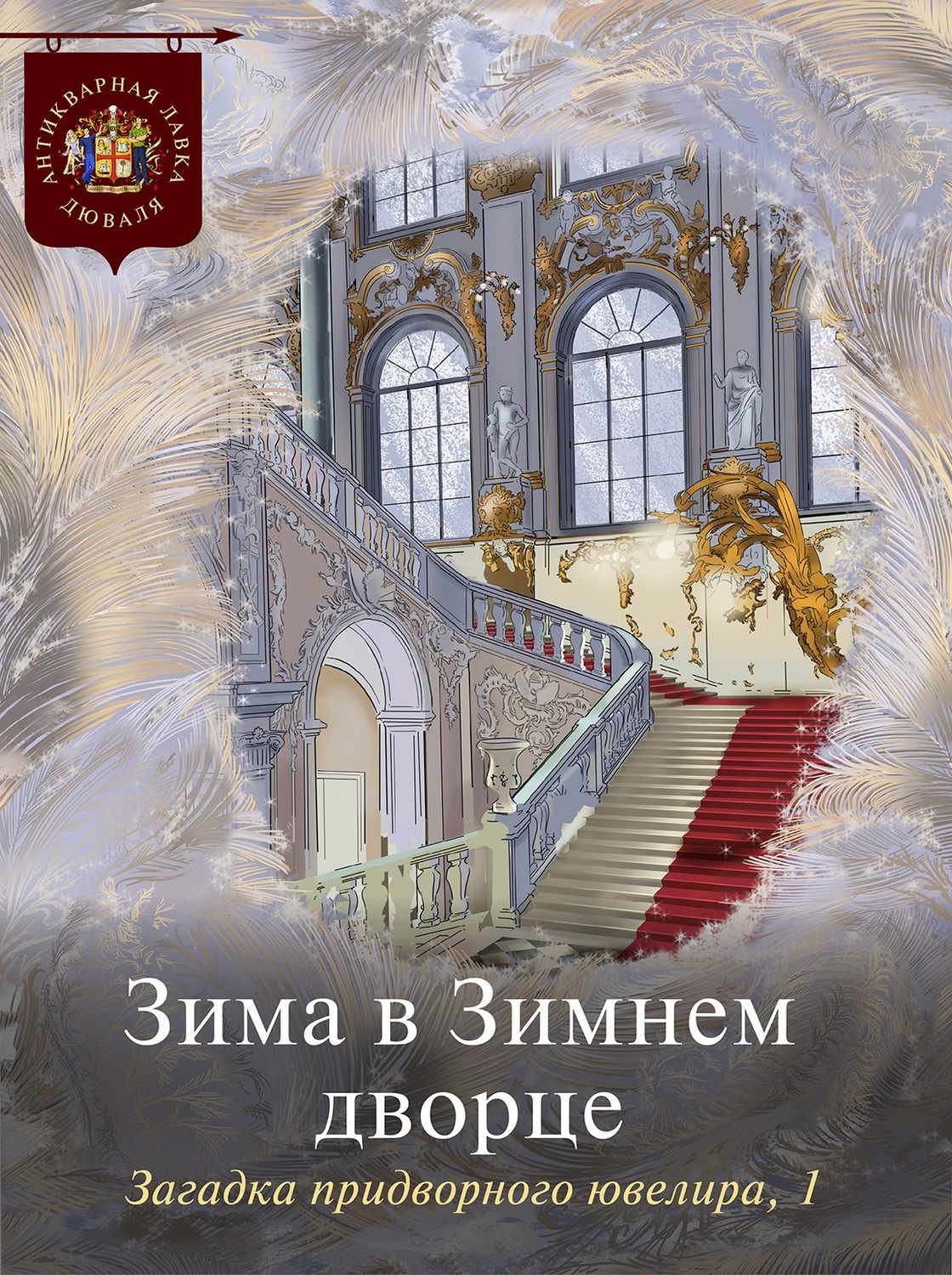 Книги о зимнем Дворце
