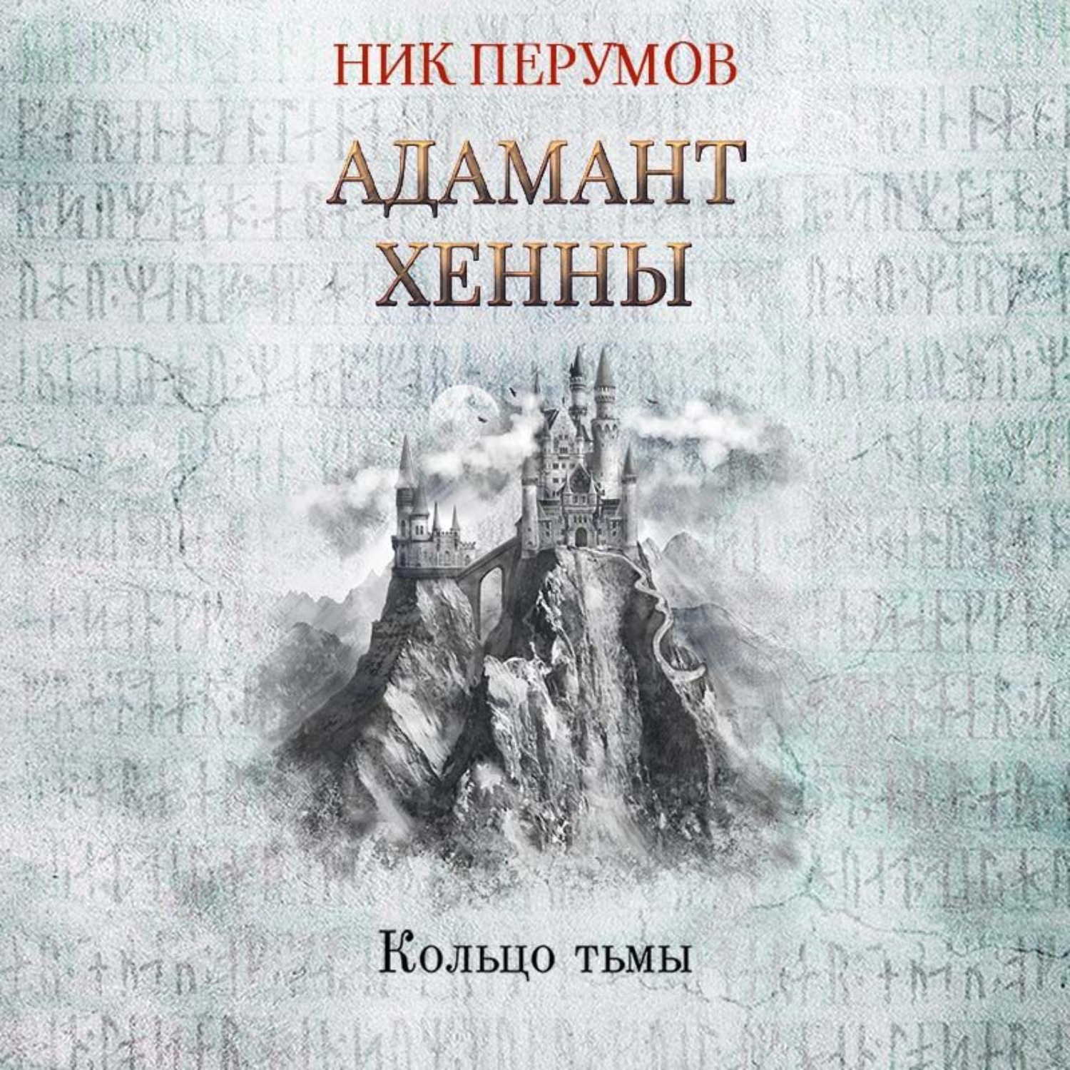 Слушать аудиокнигу ник. Ник Перумов 