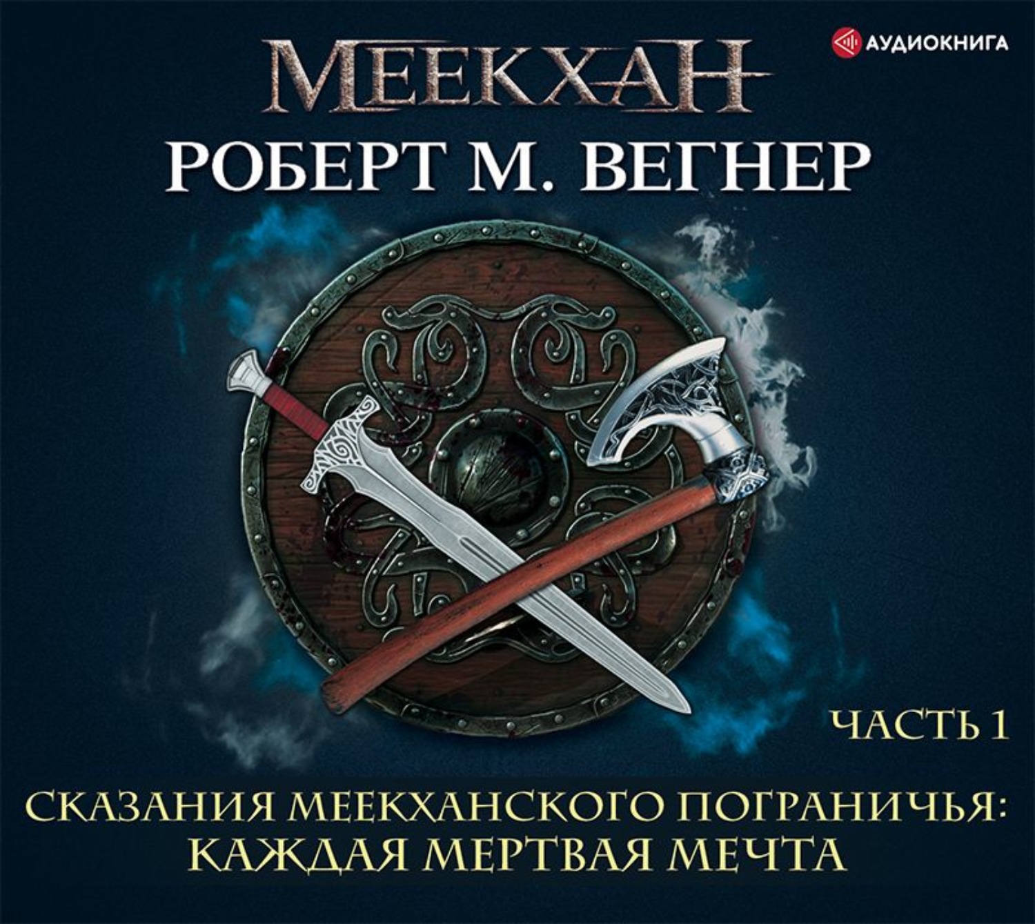 Восток запад аудиокнига. Сказания Меекханского пограничья. Восток-Запад. Сказания Меекханского пограничья. Каждая мертвая мечта.