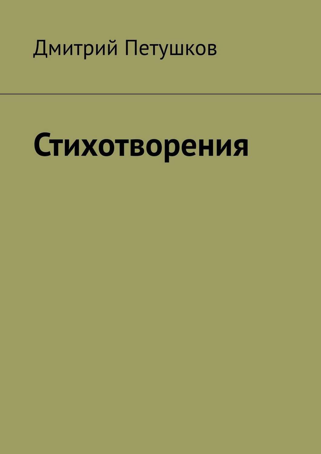 Стихотворения дмитрия. Камо грядеши книга.