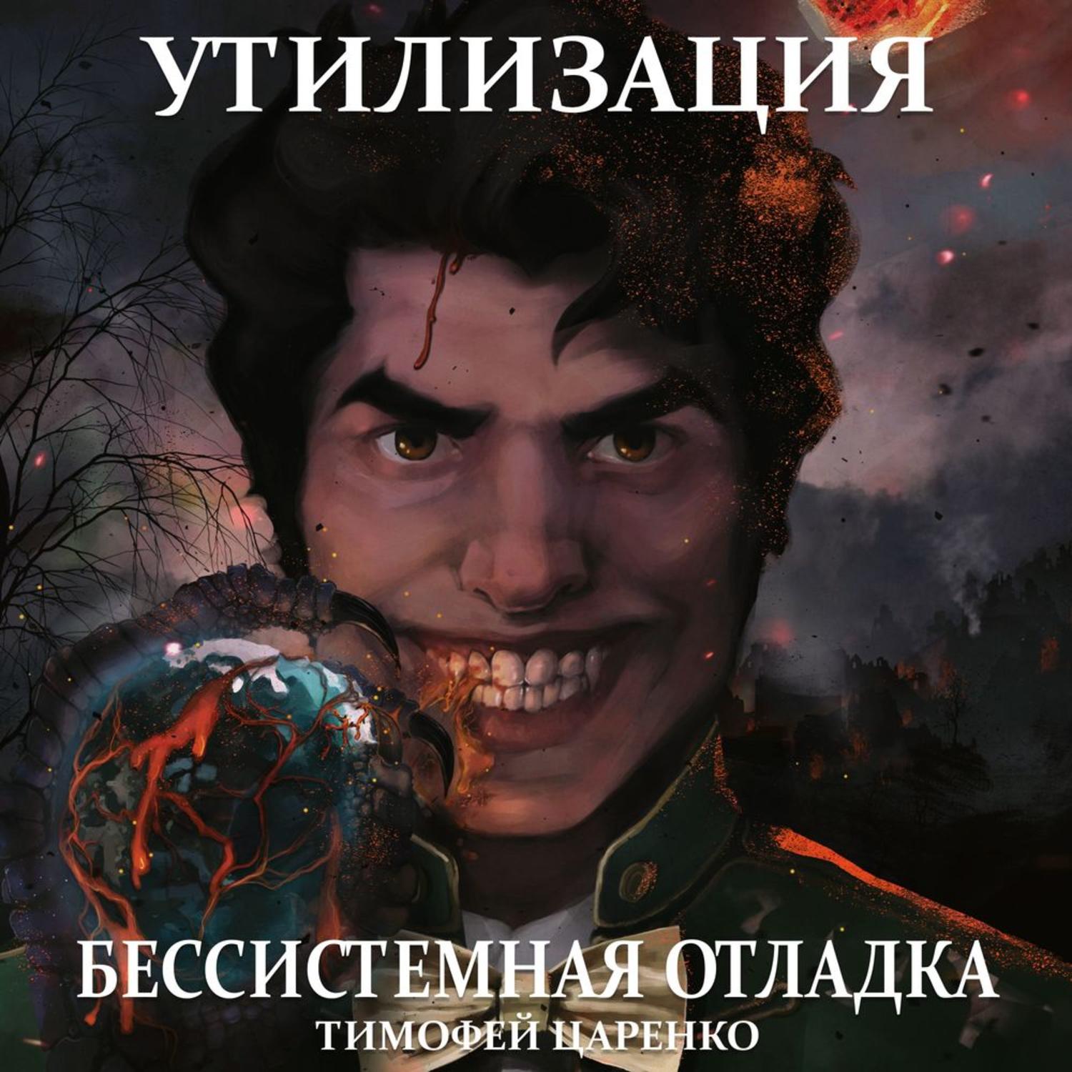 Царенко три сапога пара аудиокнига. Царенко Тимофей Петрович. Тимофей Царенко бессистемная отладка. Тимофей Петрович Царенко бессистемная отладка. Царенко Тимофей - реабилитация.