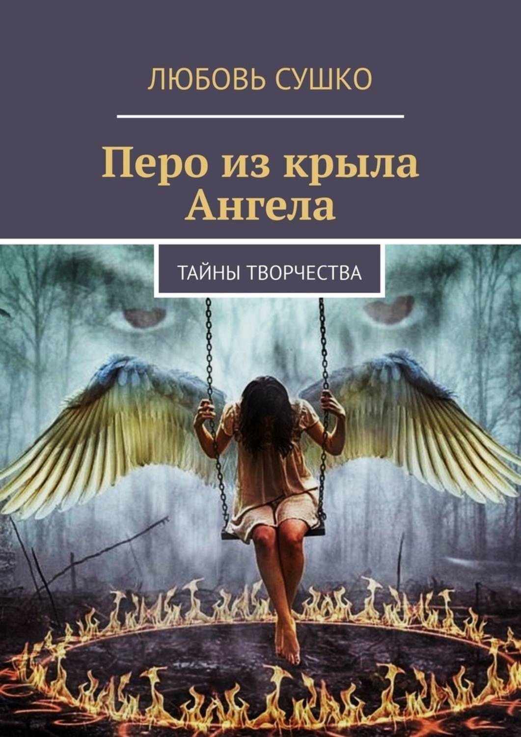 Тайны ангела. Книга Крылья ангела. Тайный ангел. Книга тайный ангел. Сушко любовь.