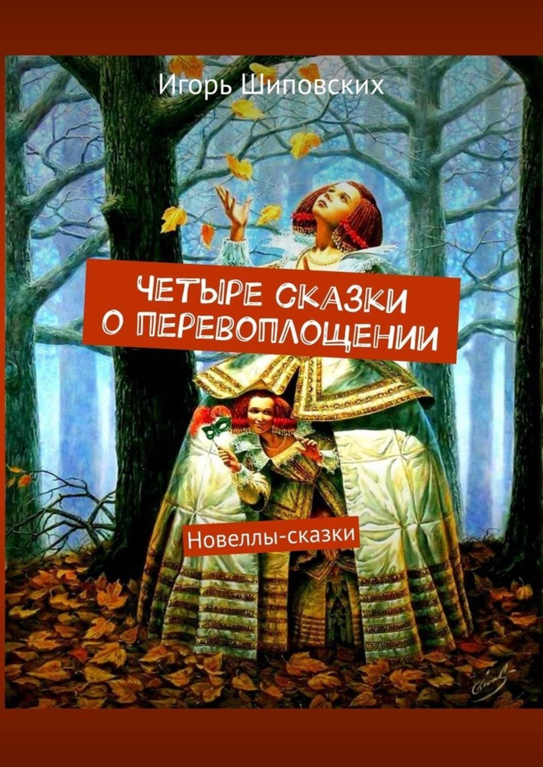 Сказки 4 страниц. Сказка новелла. Сказочная новелла это. Сказки для 4 класса. Новеллистические сказки.