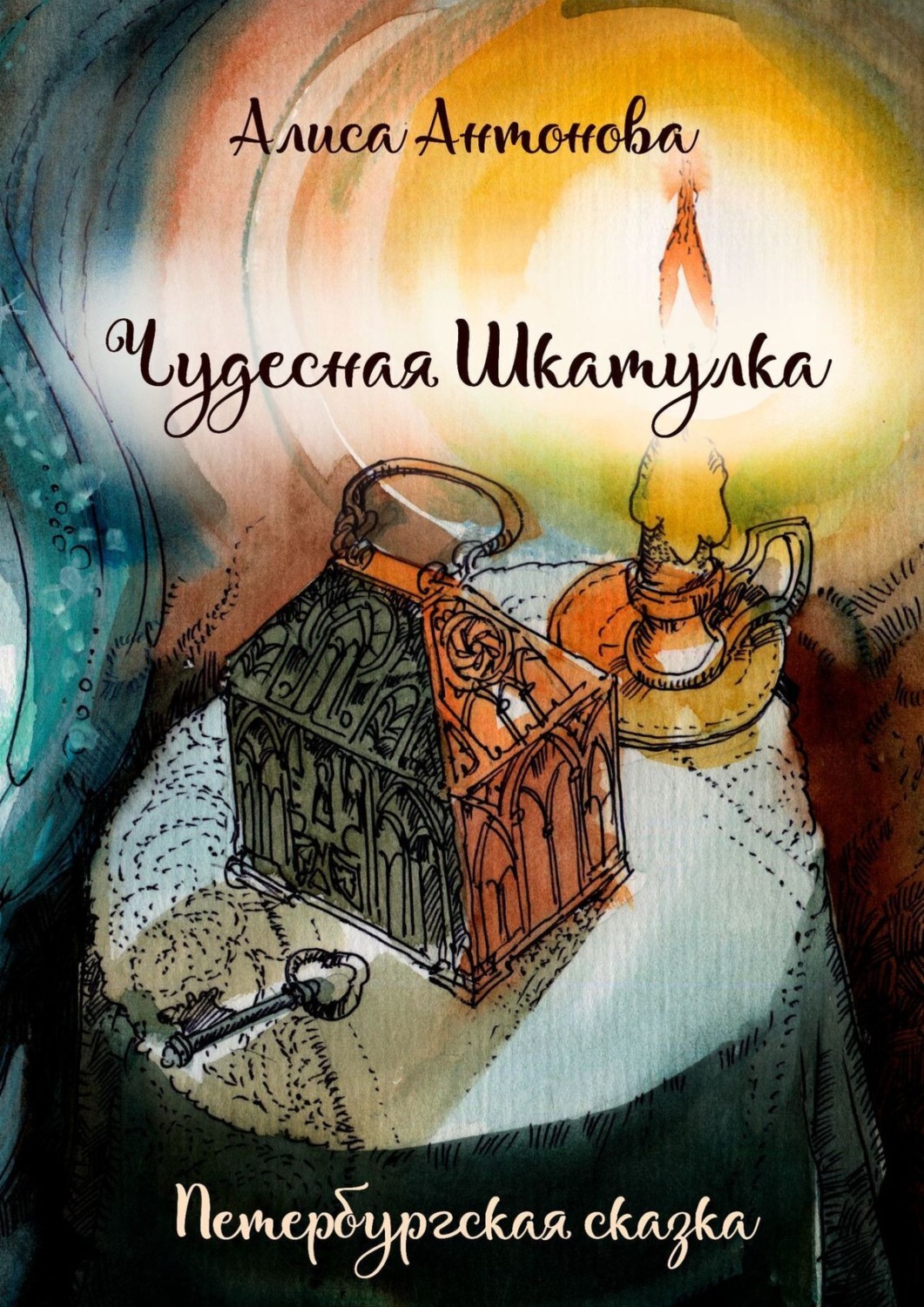 Петербургская сказка. Петербургские сказки. Чудесный ларец книга. Питерские сказки. Чудесная.