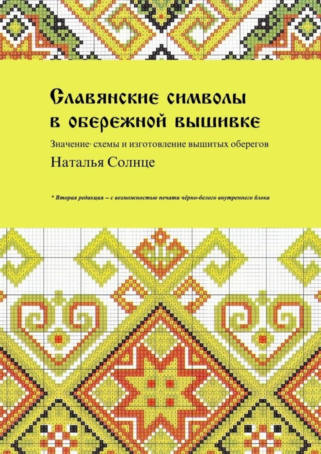 Обережная вышивка славян схемы и значение для мужчин