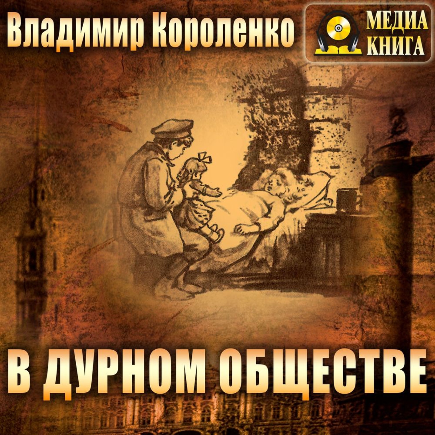 В дурном обществе 3 4 глава слушать. Короленко в дурном обществе книга. «Караленко в дурном обществе. Короленко в дурном обществе иллюстрации.