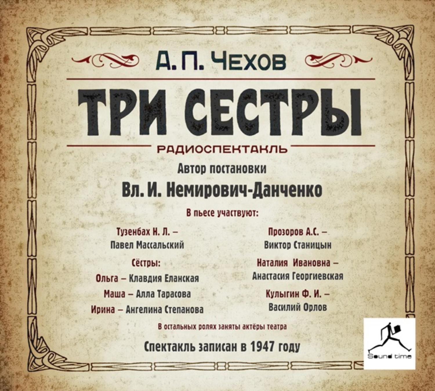 Автор произведения три сестры. Чехов произведения три сестры. Чехов пьеса три сестры.  А. П. Чехов «три сестры» книга.