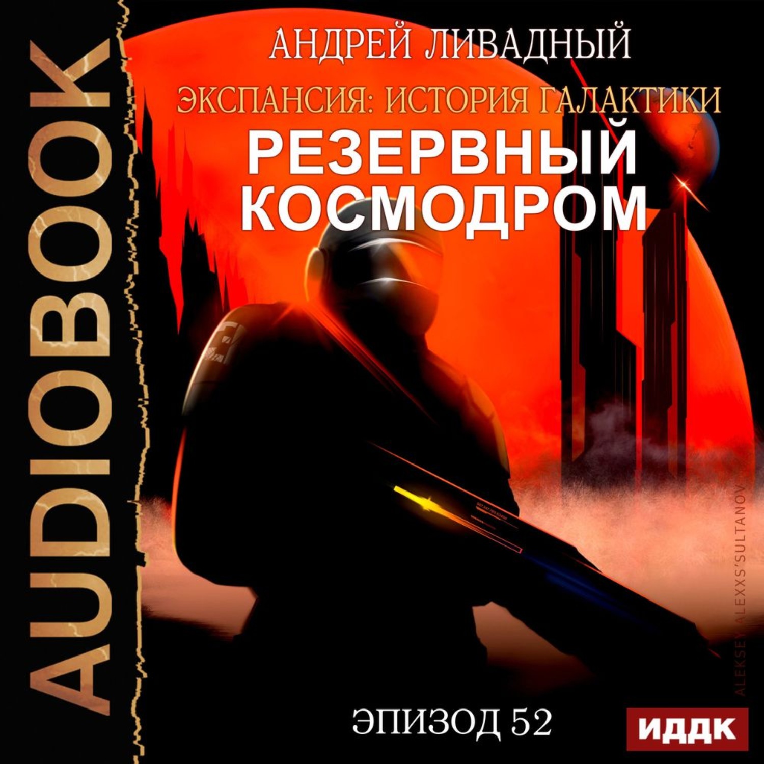 Слушать аудиокнигу андрея. Андрей Ливадный резервный космодром. Ливадный экспансия Галактики. Экспансия история Галактики. Андрей Ливадный экспансия история Галактики.