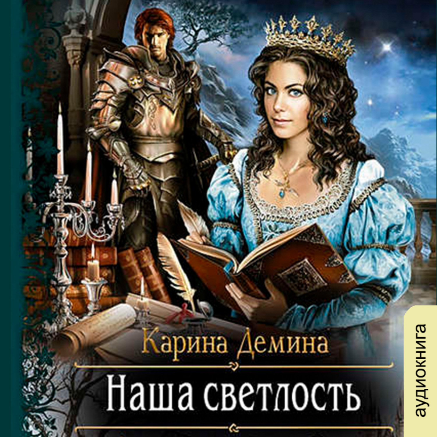 Невеста демина карина книга