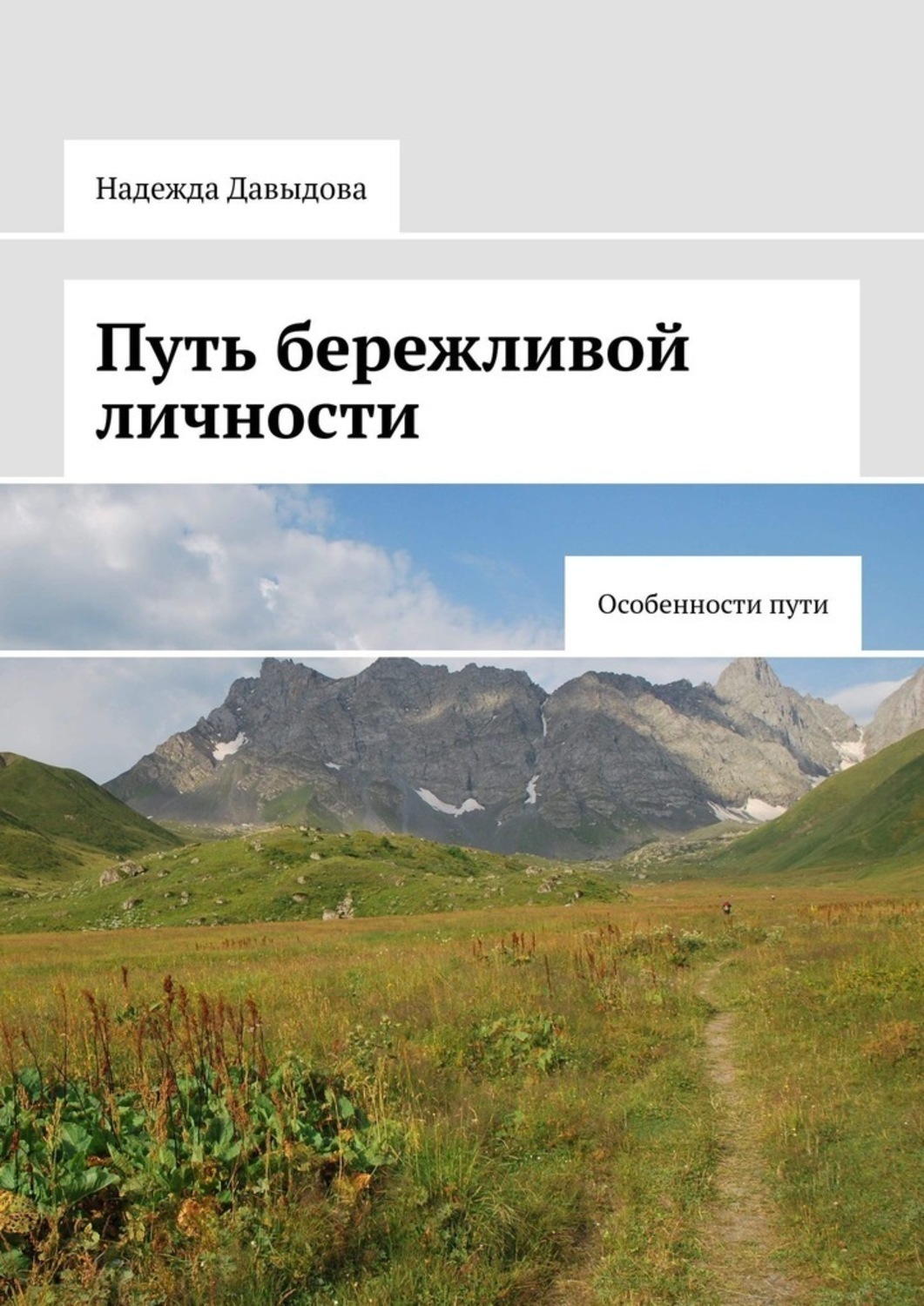 Путь особенности. Особенности пути. Путь бережливой личности. Особенности пути Надежда Давыдова книга. Путь надежды. С книгой по пути.