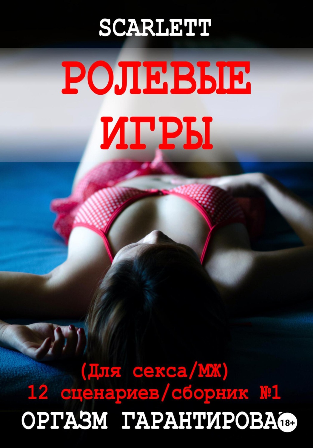 Scarlett - Ролевые Игры. Для секса скачать книгу бесплатно (epub, fb2, txt,  torrent) | 7books.ru