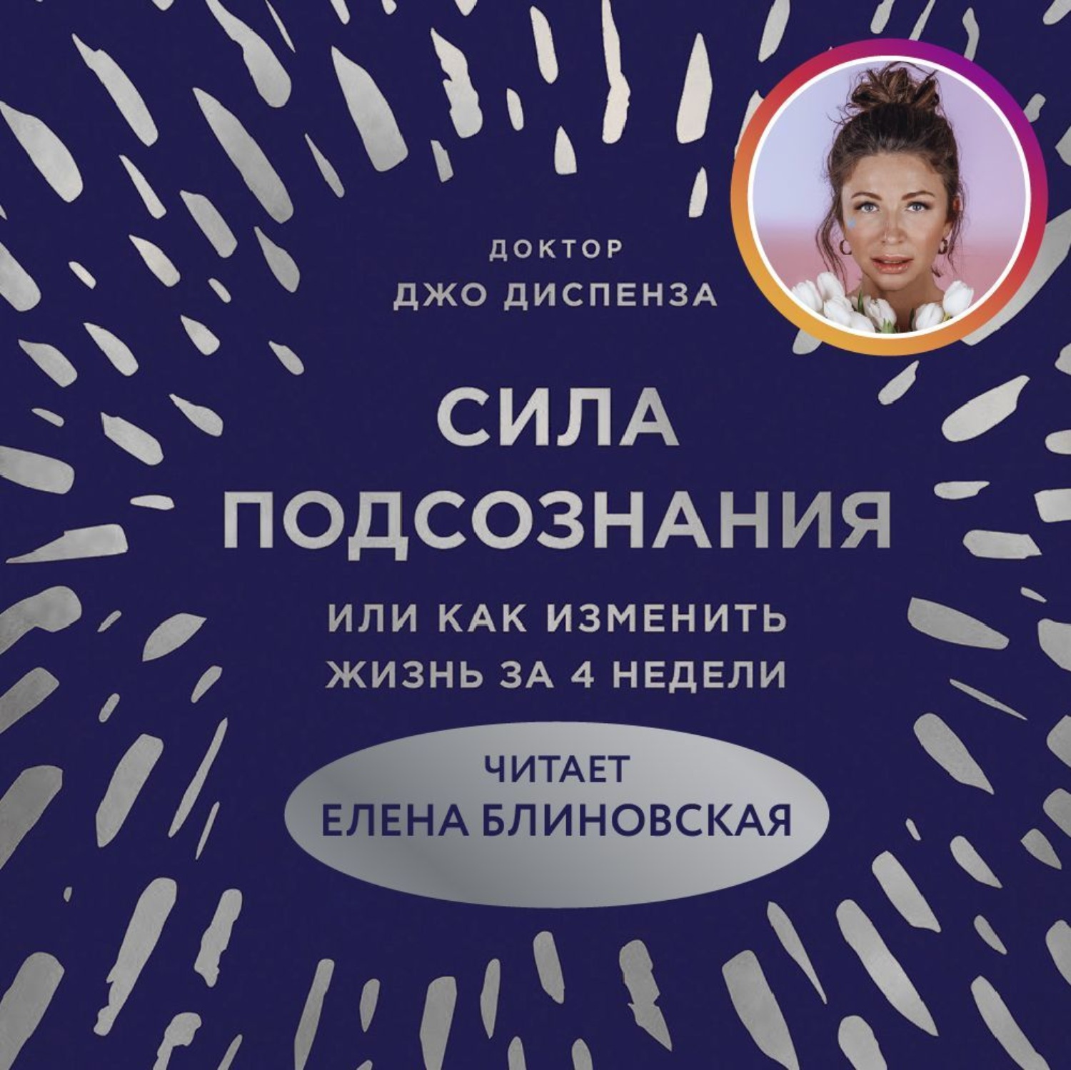 Джо диспенза читать. Диспенза сила подсознания. Джо Диспенза сила. Джо Диспенза подсознание. Джо Диспенза сила подсознания или как изменить жизнь за 4 недели.